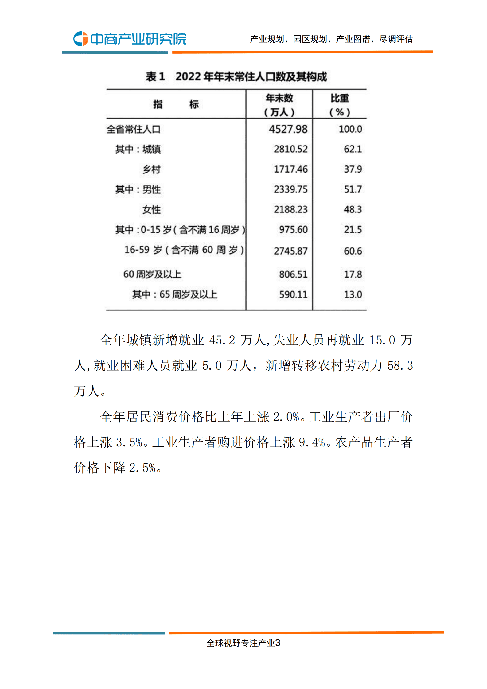 中商产业研究院：2022年江西省国民经济和社会发展统计公报 第5页