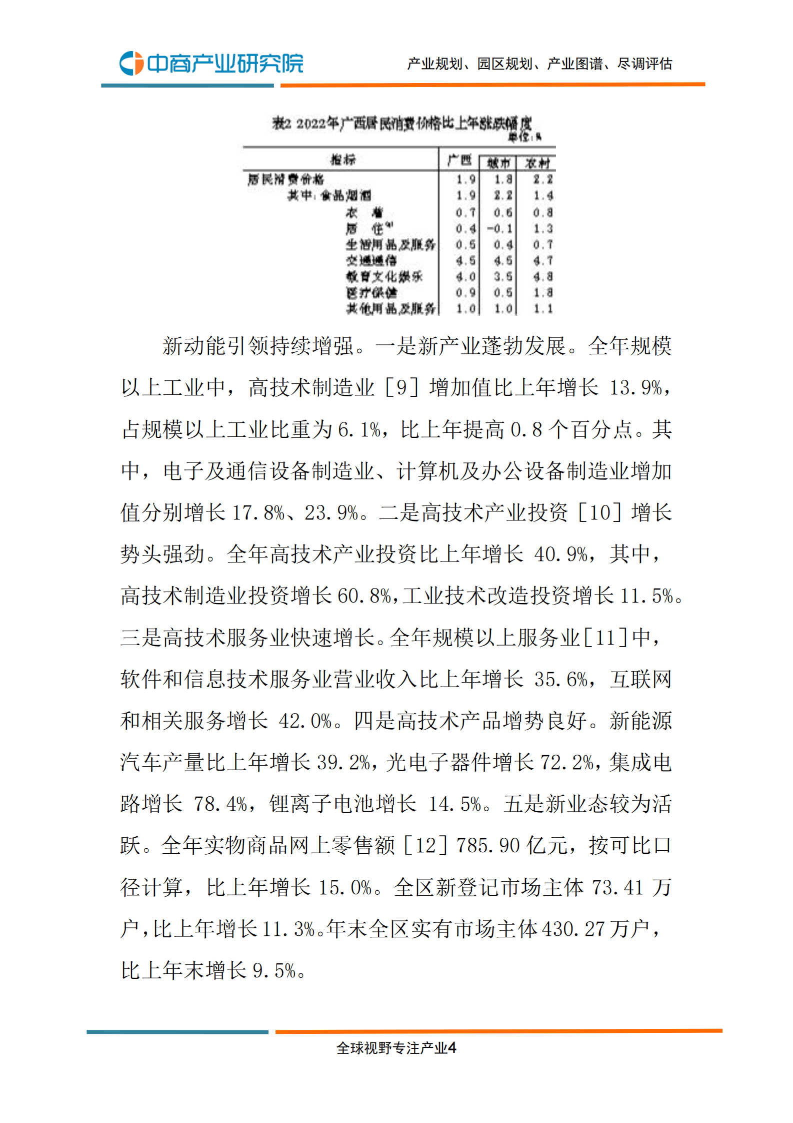 中商产业研究院：2022年广西国民经济和社会发展统计公报 第6页