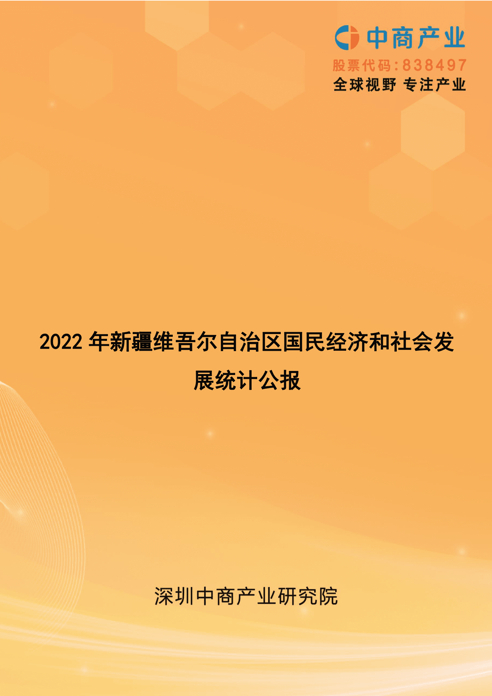 中商产业研究院：2022年新疆维吾尔自治区国民经济和社会发展统计公报 第1页