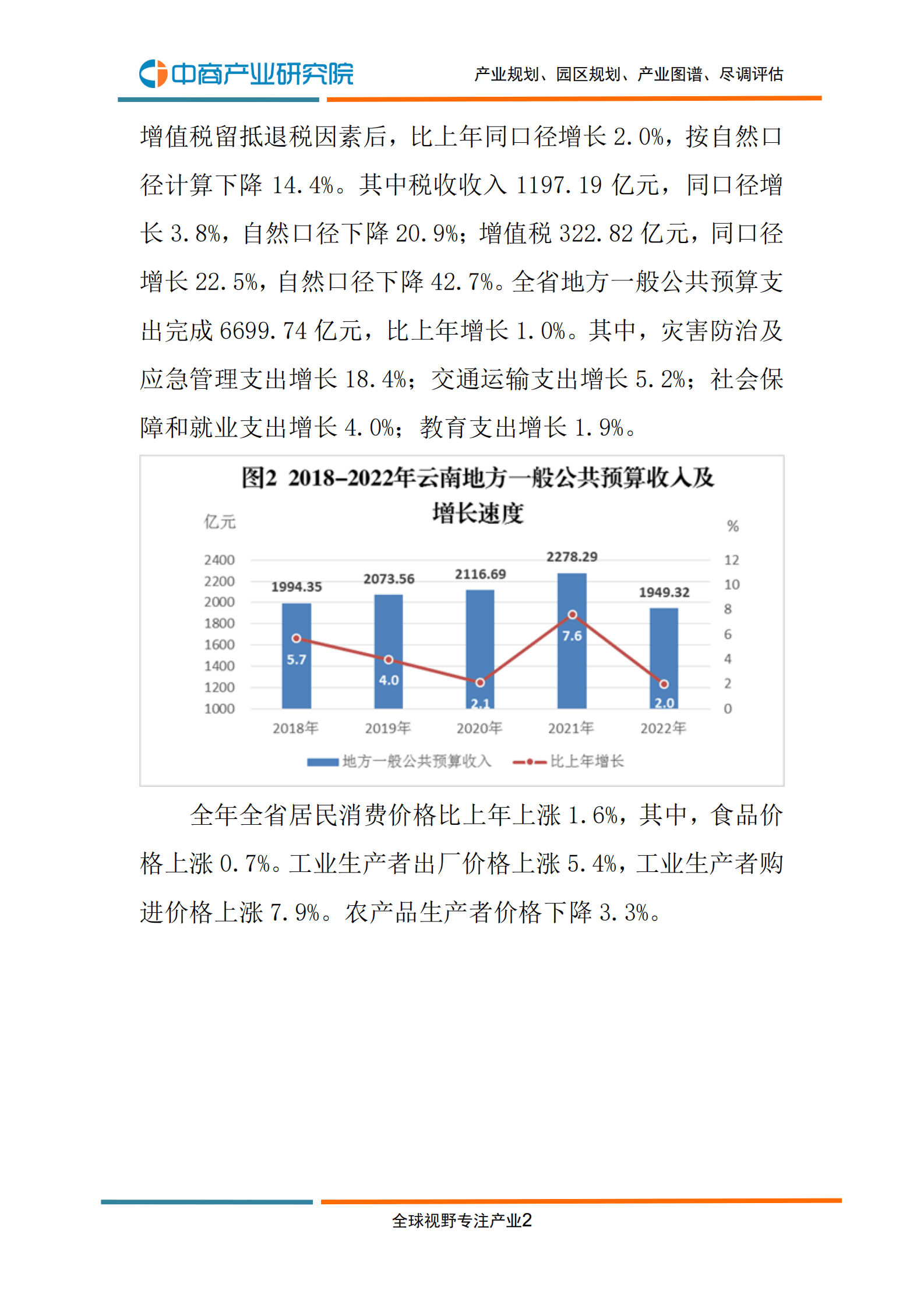 中商产业研究院：2022年云南省国民经济和社会发展统计公报 第4页