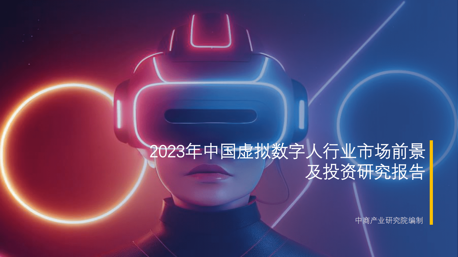中商产业研究院：2023年中国虚拟数字人行业市场前景及投资研究报告 第1页