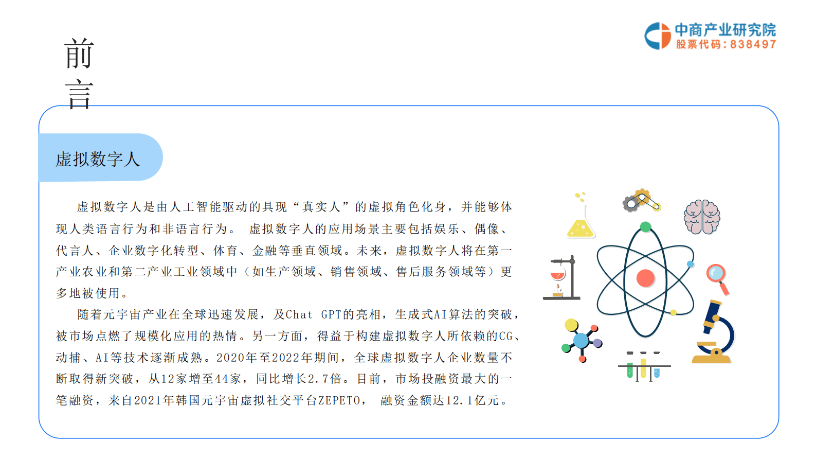 中商产业研究院：2023年中国虚拟数字人行业市场前景及投资研究报告 第3页