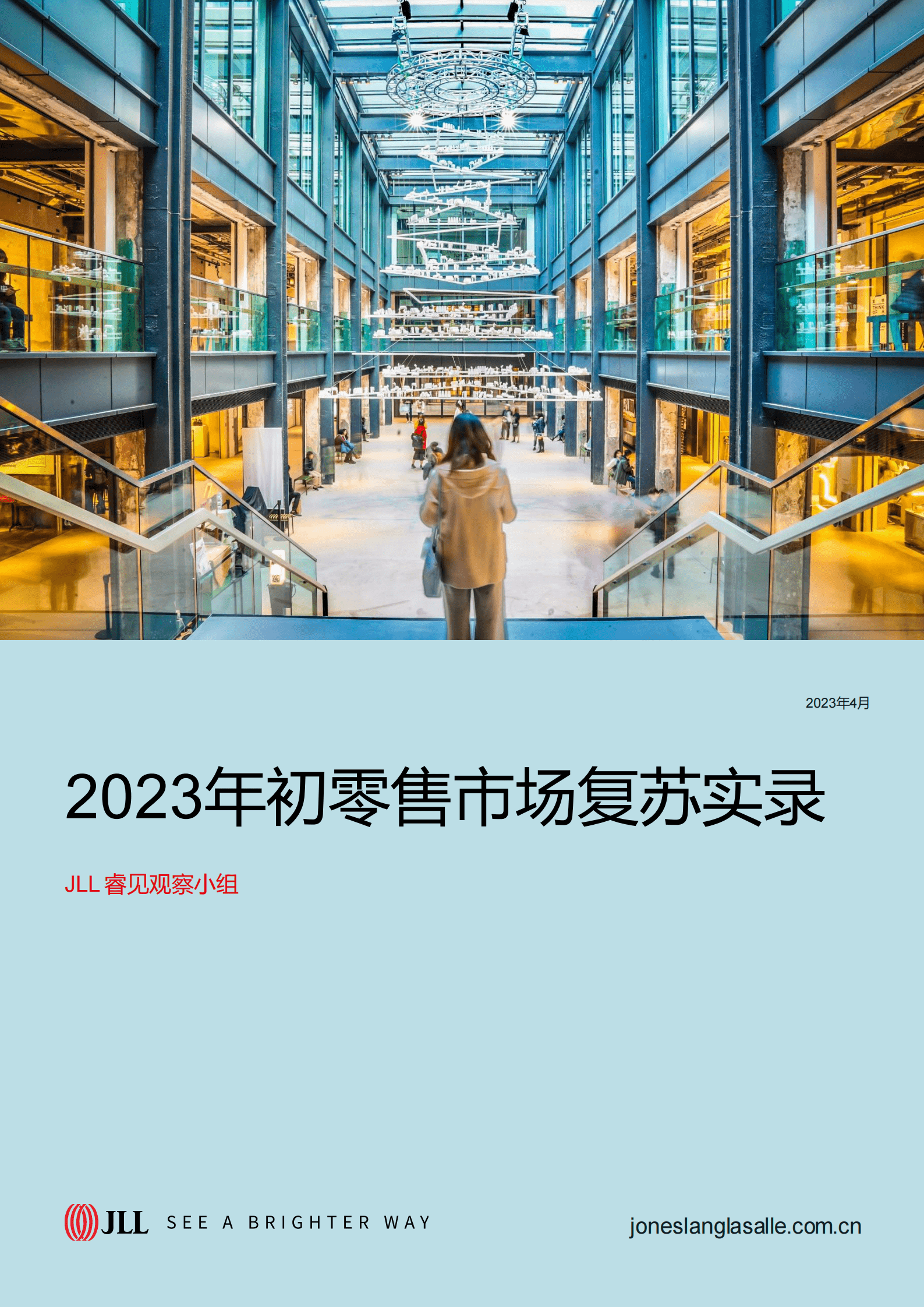 仲量联行：2023年初零售市场复苏实录 第1页