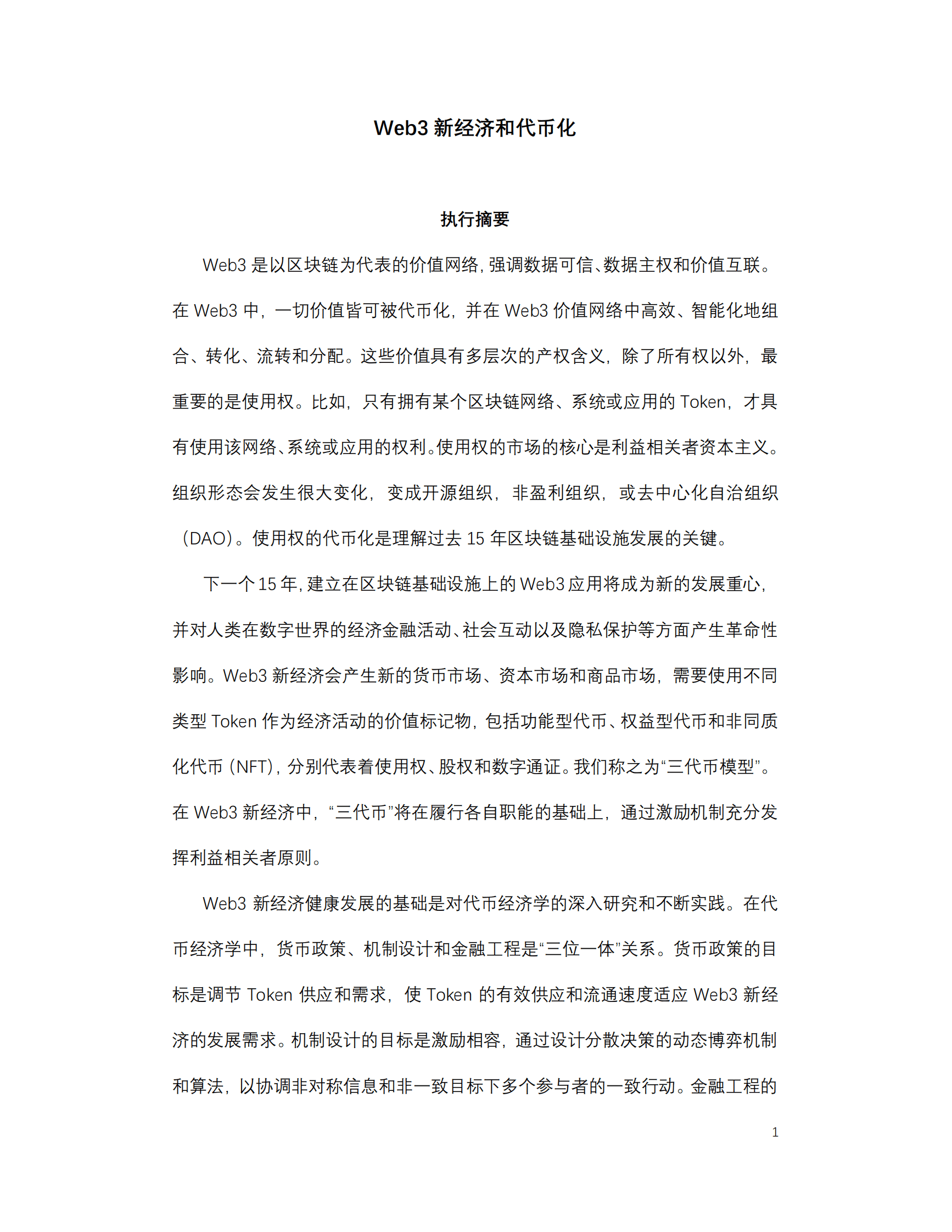 邹传伟：Web3新经济和代币化 第1页