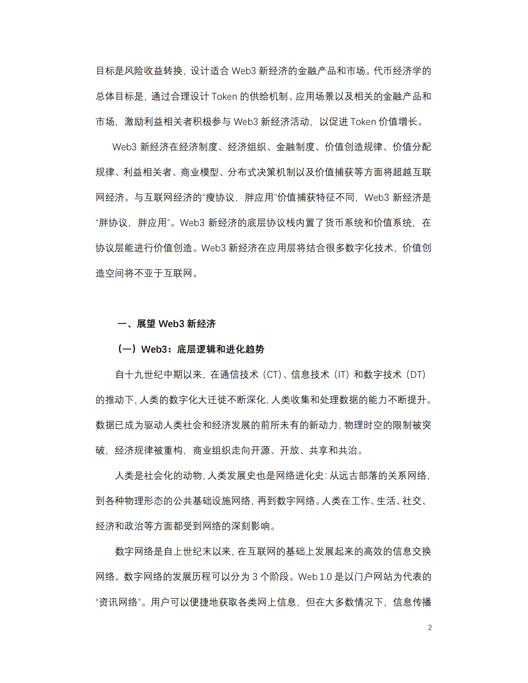 邹传伟：Web3新经济和代币化 第2页