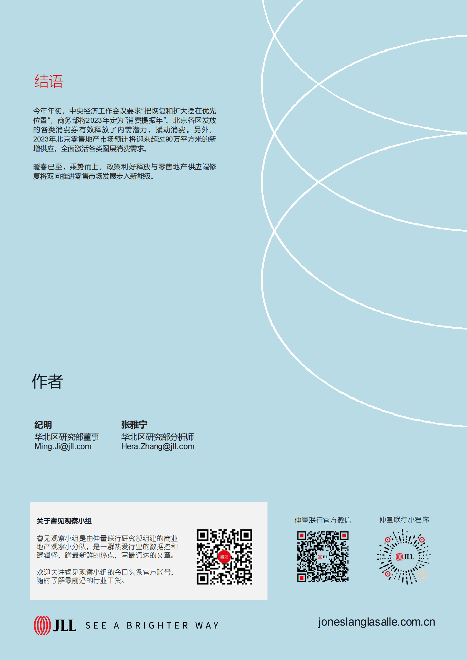 仲量联行：2023年初零售市场复苏实录 第5页