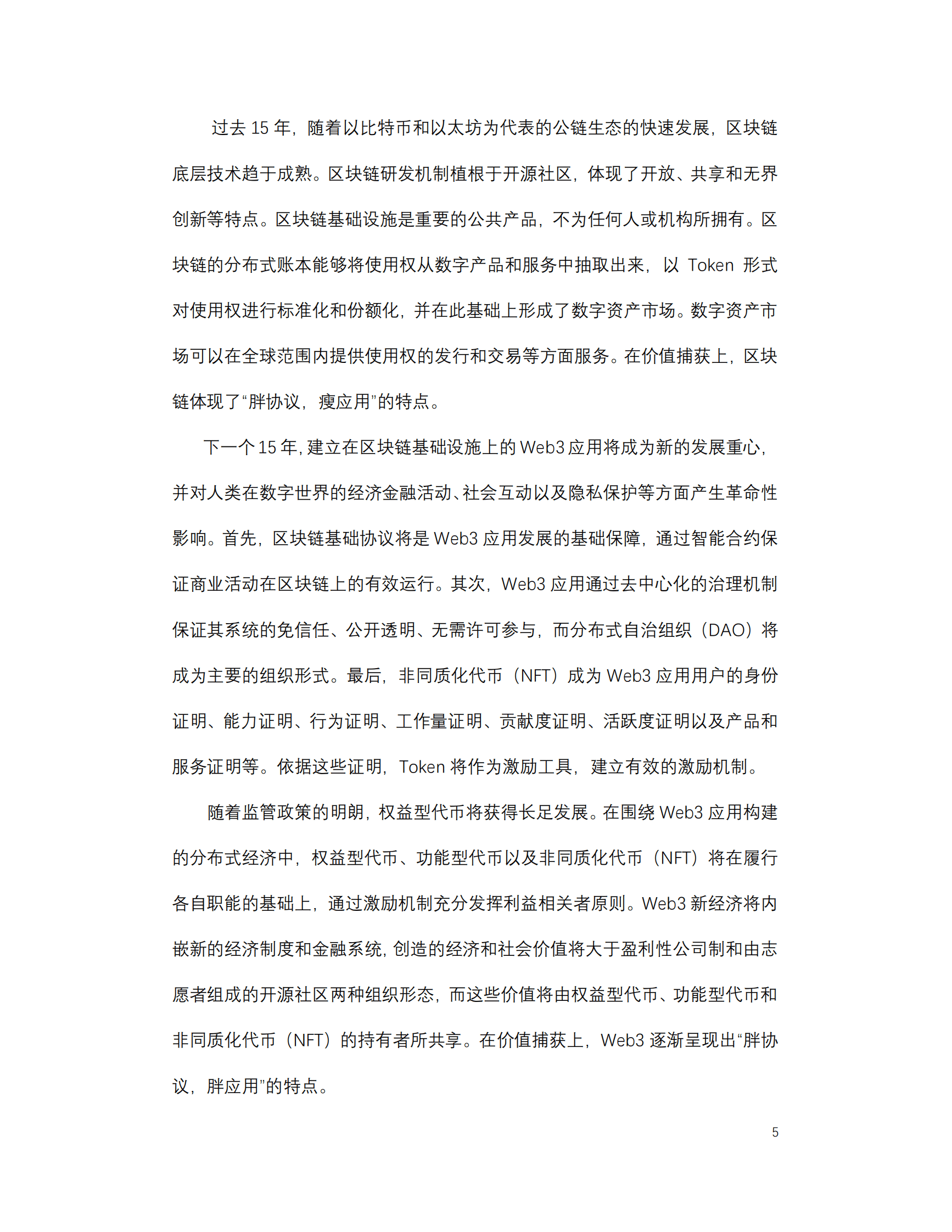 邹传伟：Web3新经济和代币化 第5页