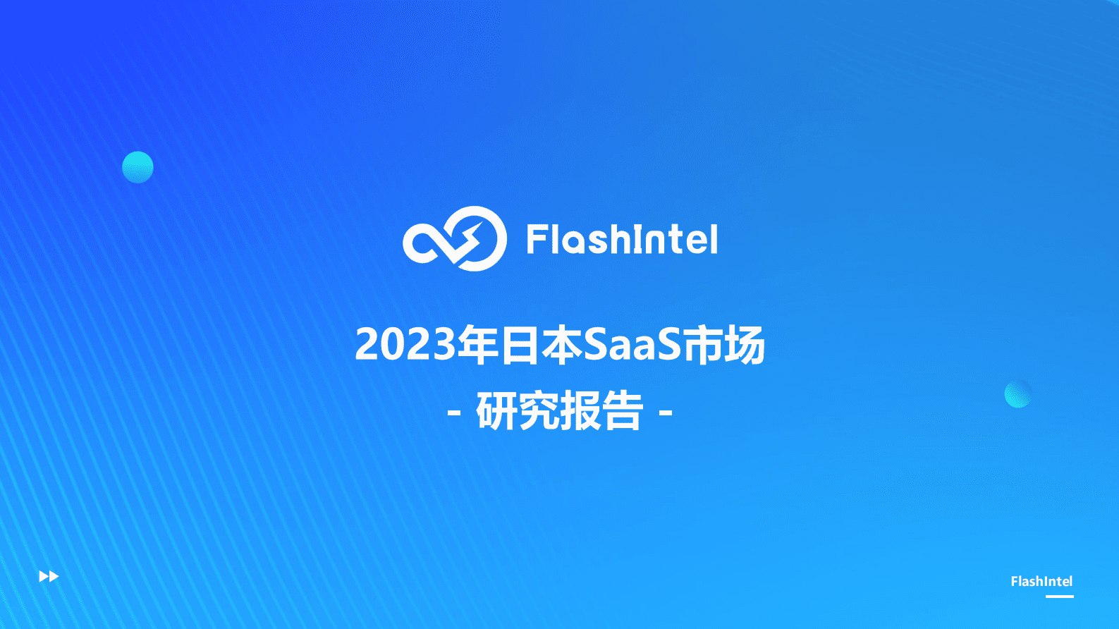 FlashIntel：2023年日本SaaS市场研究报告 第1页