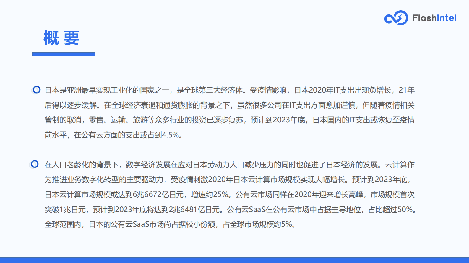 FlashIntel：2023年日本SaaS市场研究报告 第2页