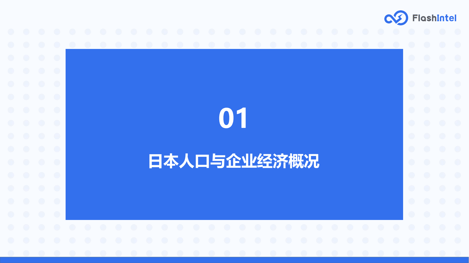 FlashIntel：2023年日本SaaS市场研究报告 第5页