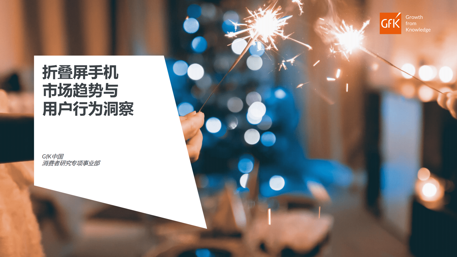 GfK：折叠屏手机市场趋势与用户行为洞察 第1页