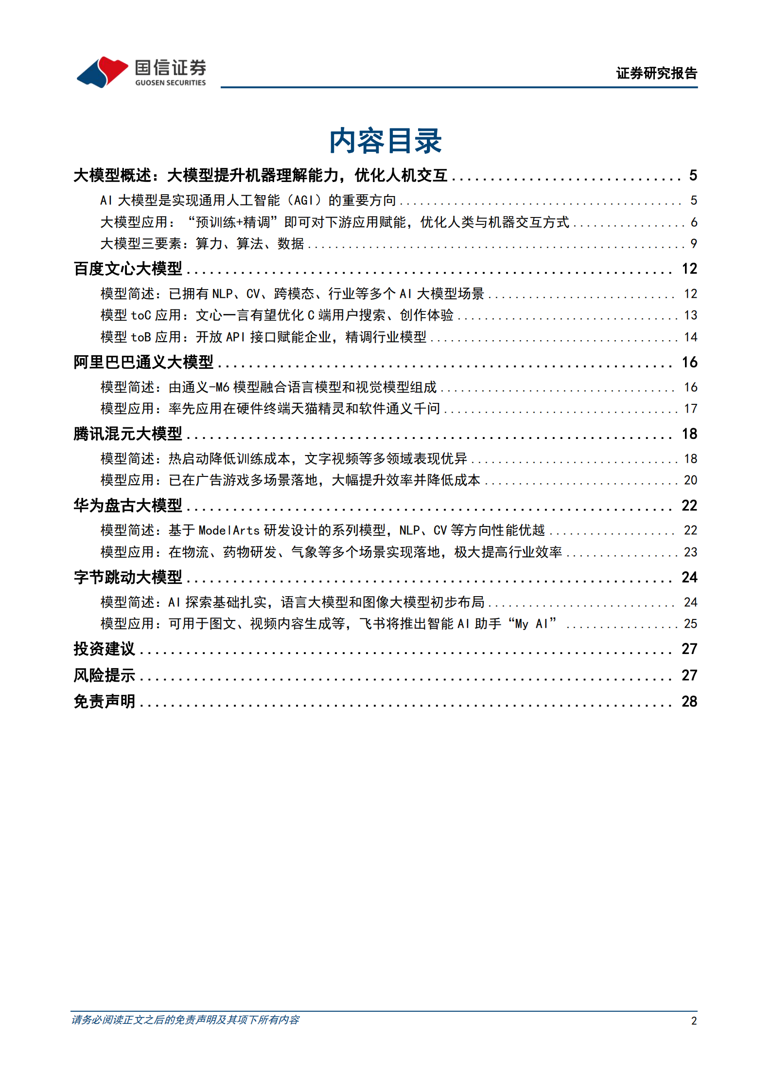 互联网行业专题报告：AI大模型-ChatGPT取得突破性进展，国内大模型争相发布 第2页