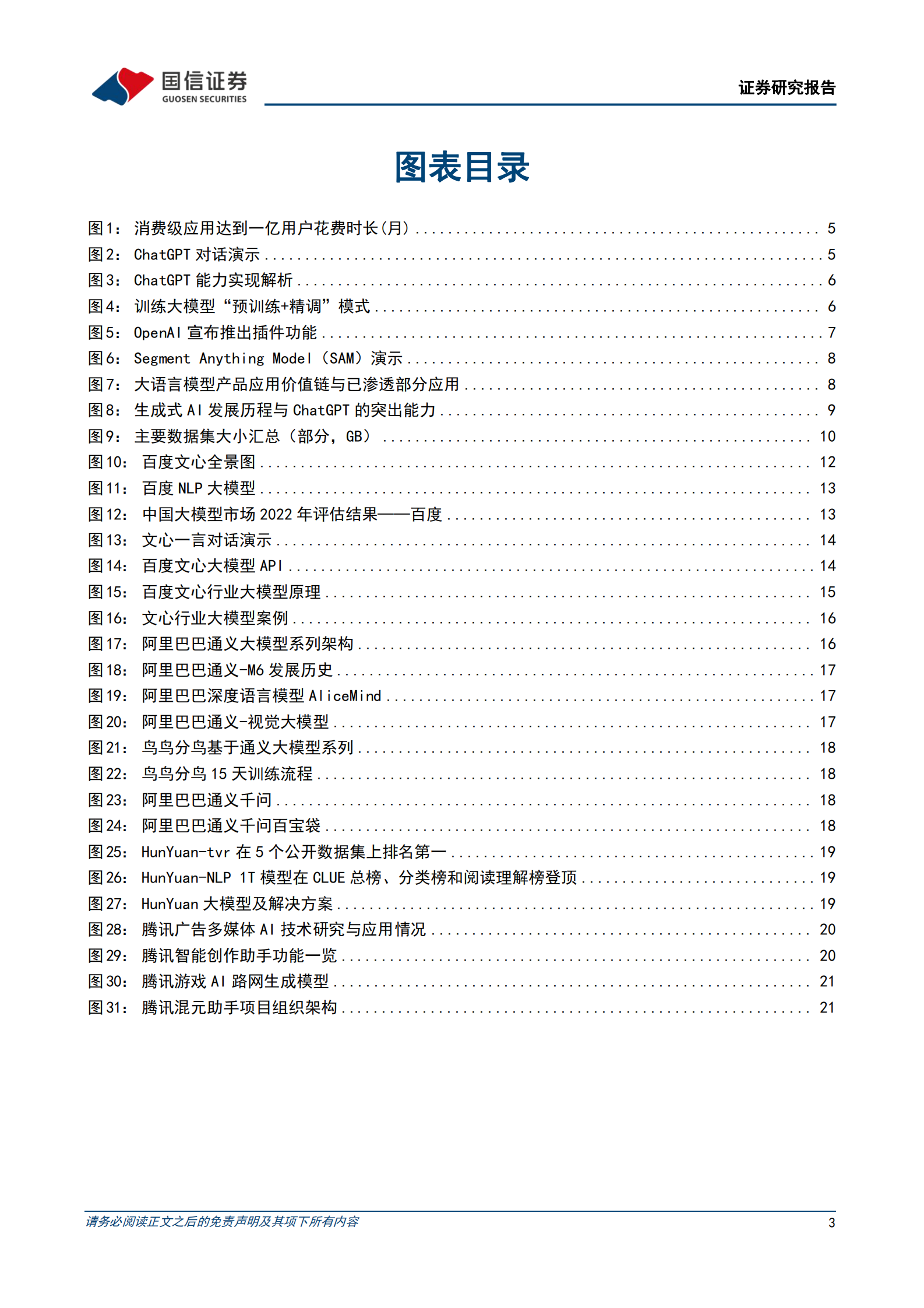互联网行业专题报告：AI大模型-ChatGPT取得突破性进展，国内大模型争相发布 第3页