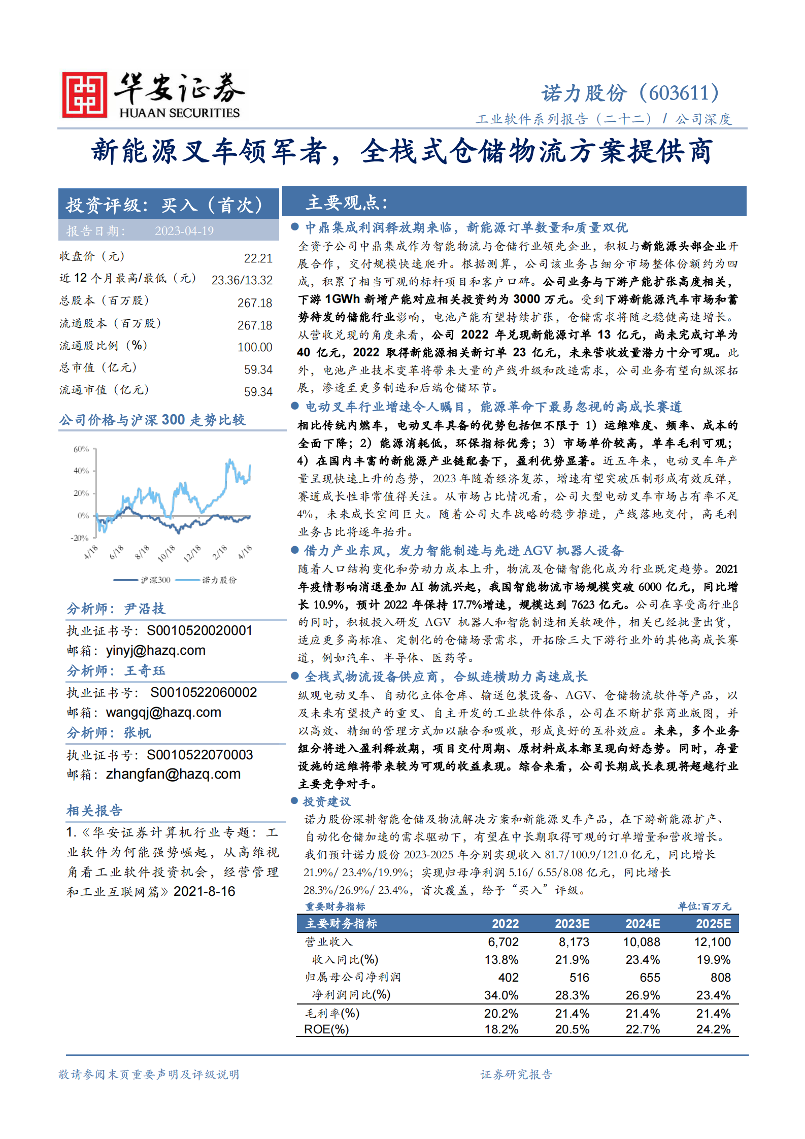 新能源叉车领军者，全栈式仓储物流方案提供商 第1页