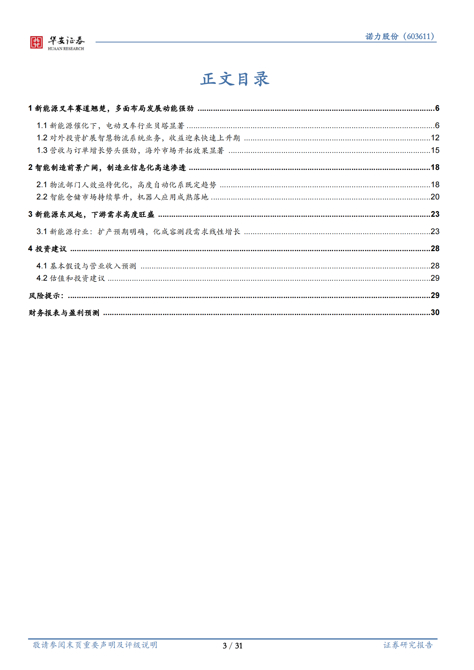 新能源叉车领军者，全栈式仓储物流方案提供商 第3页
