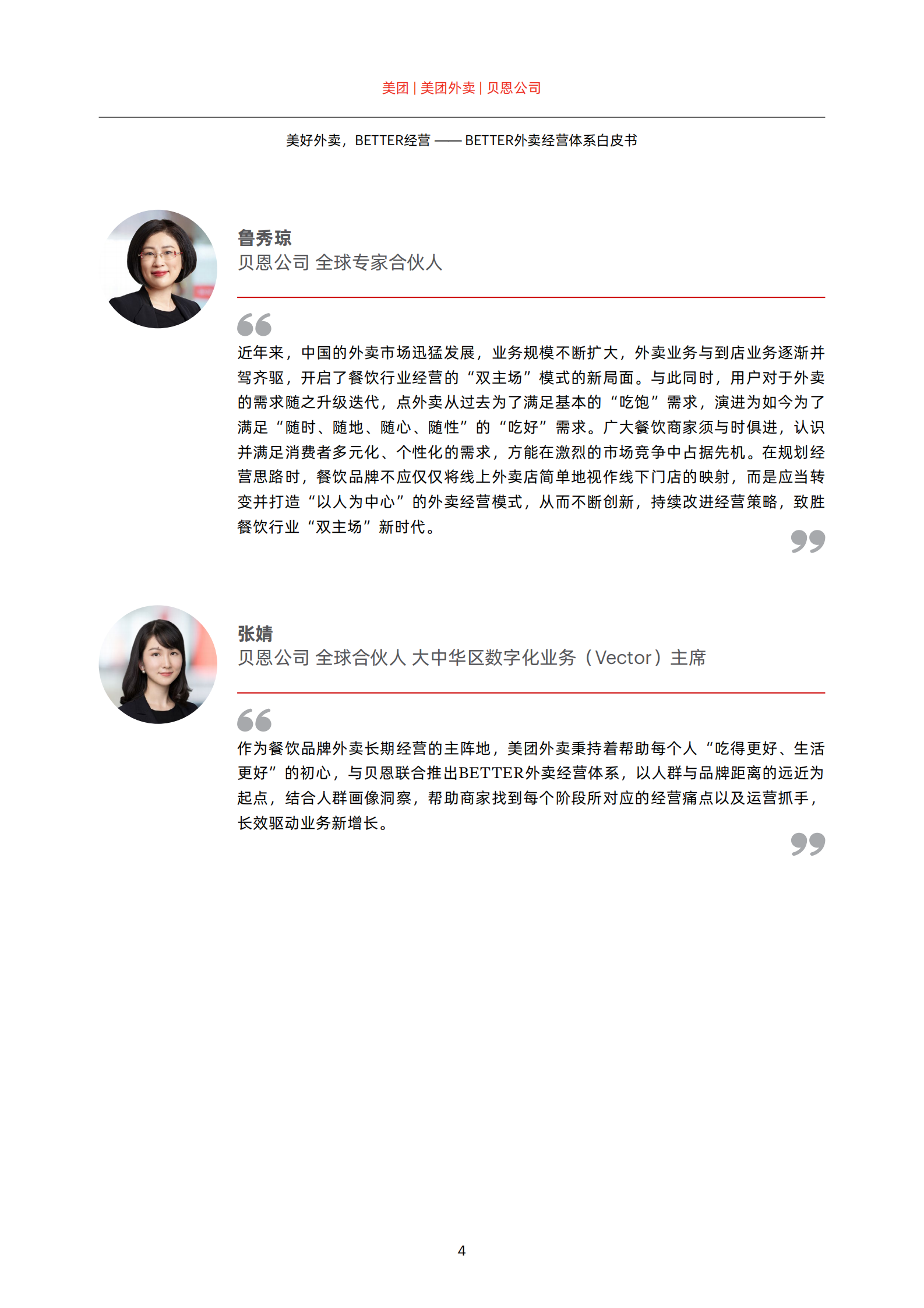 美团&贝恩-BETTER外卖经营体系白皮书 第6页