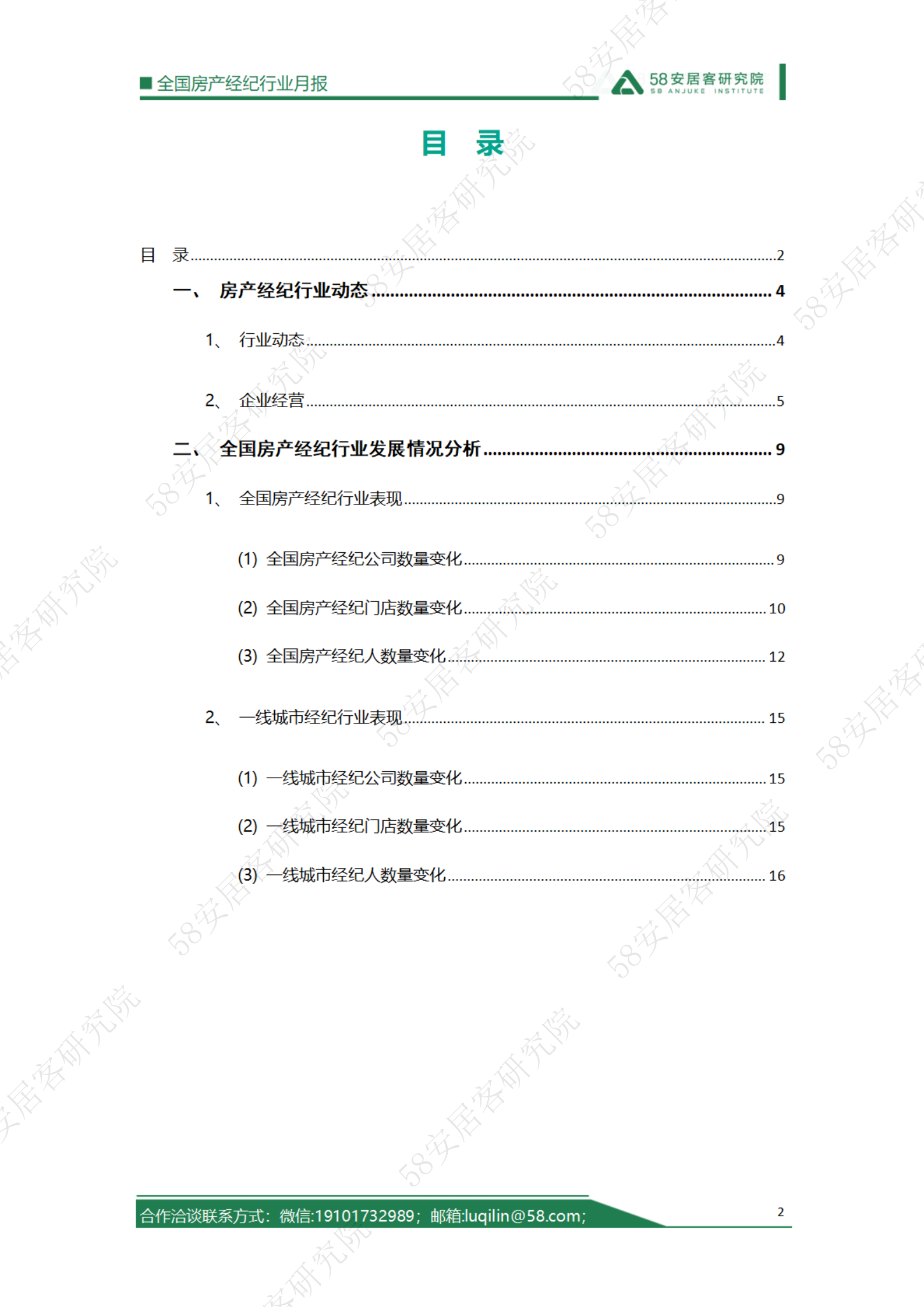 58安居客研究院：2023年3月全国房地产经纪行业月报 第2页