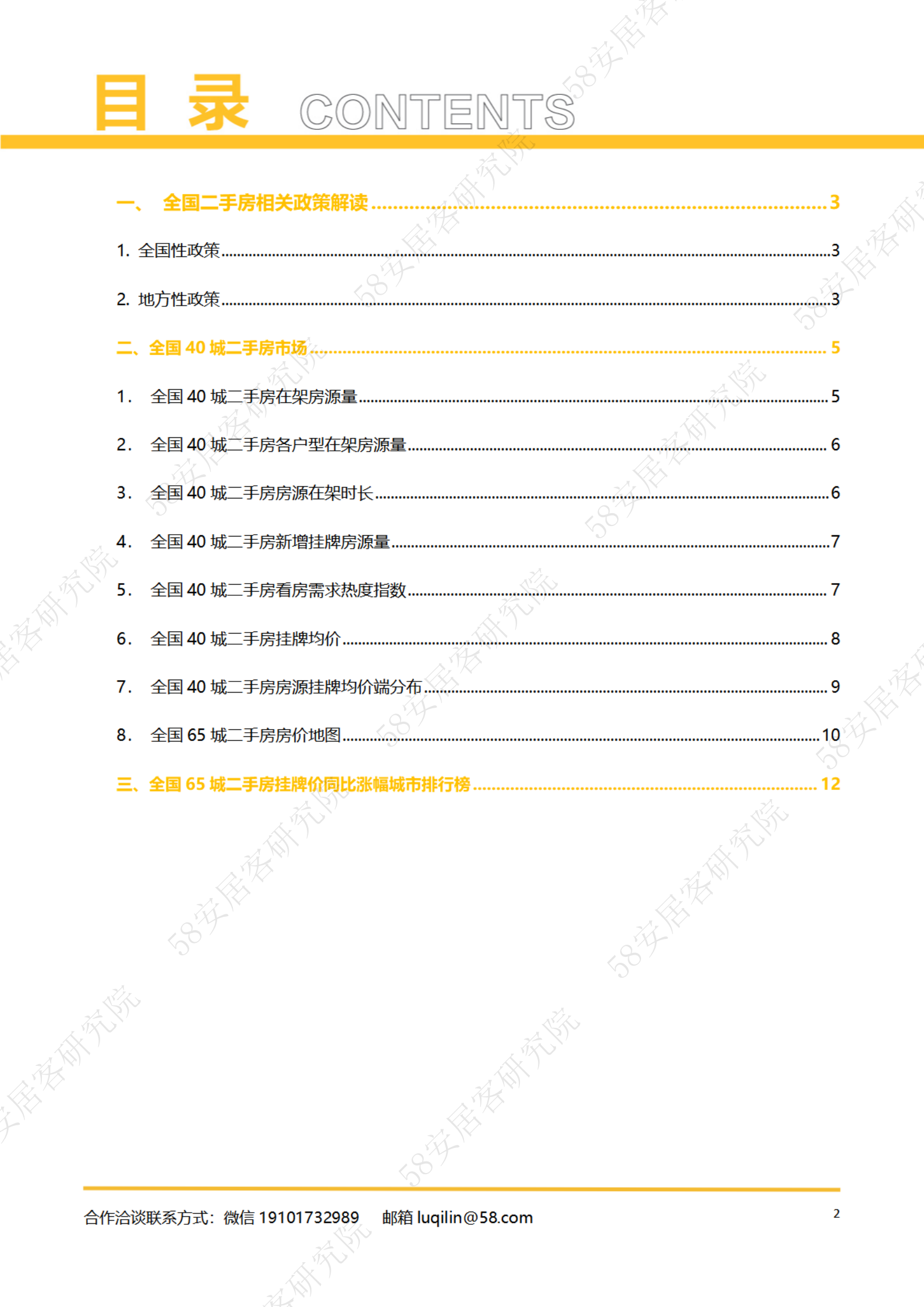 58安居客研究院：2023年3月全国二手房市场报告 第2页