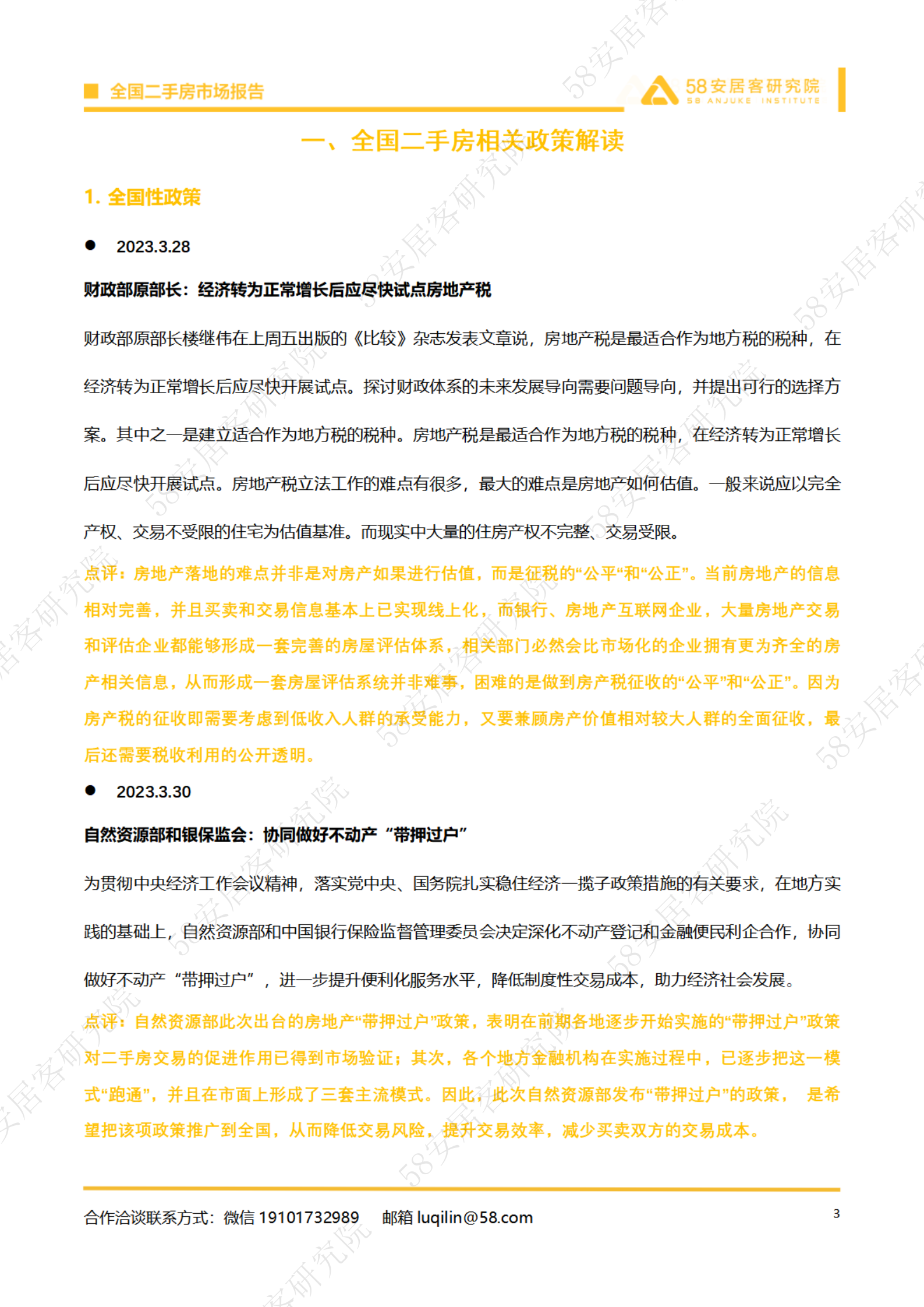 58安居客研究院：2023年3月全国二手房市场报告 第3页