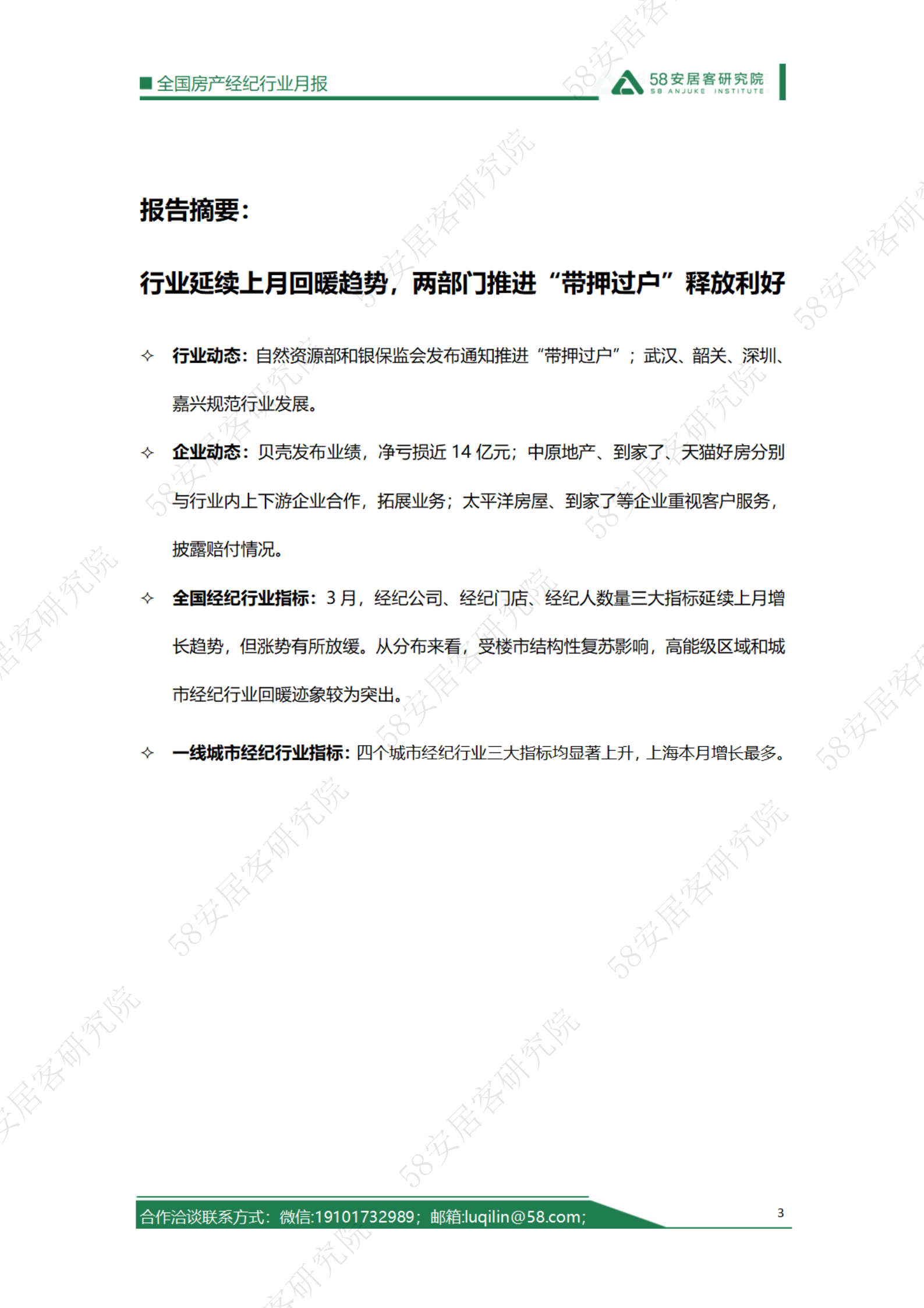 58安居客研究院：2023年3月全国房地产经纪行业月报 第3页