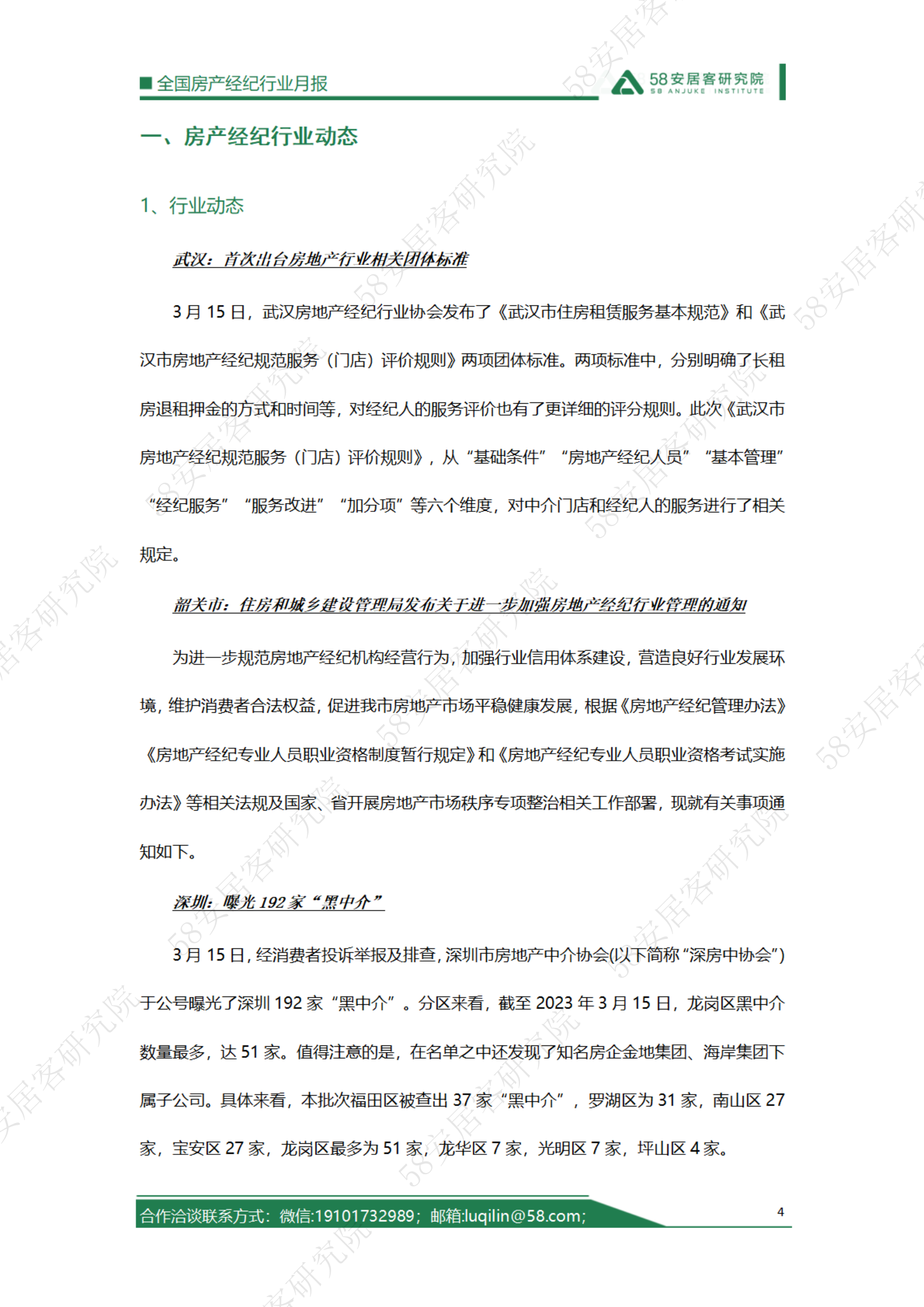 58安居客研究院：2023年3月全国房地产经纪行业月报 第4页