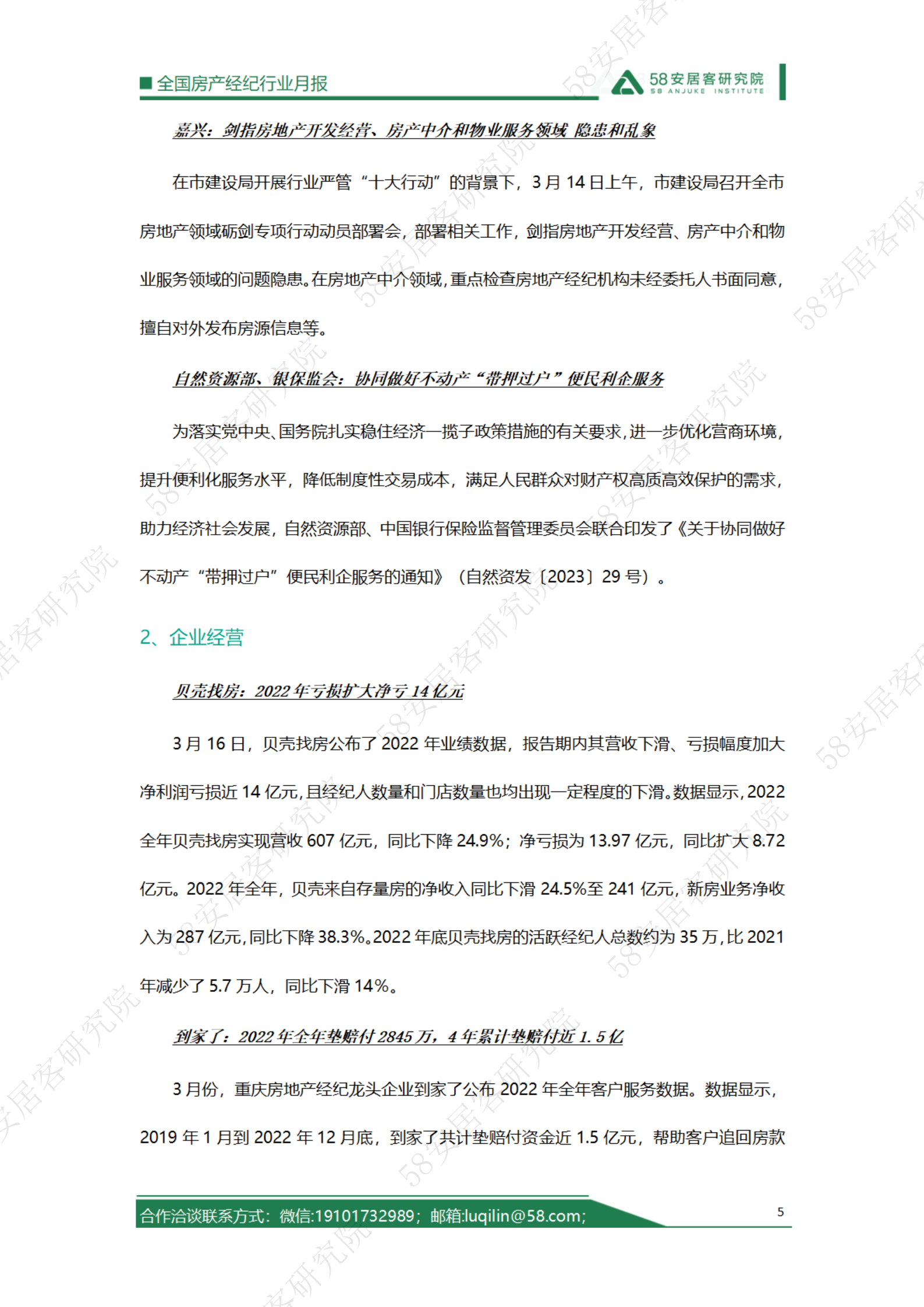 58安居客研究院：2023年3月全国房地产经纪行业月报 第5页