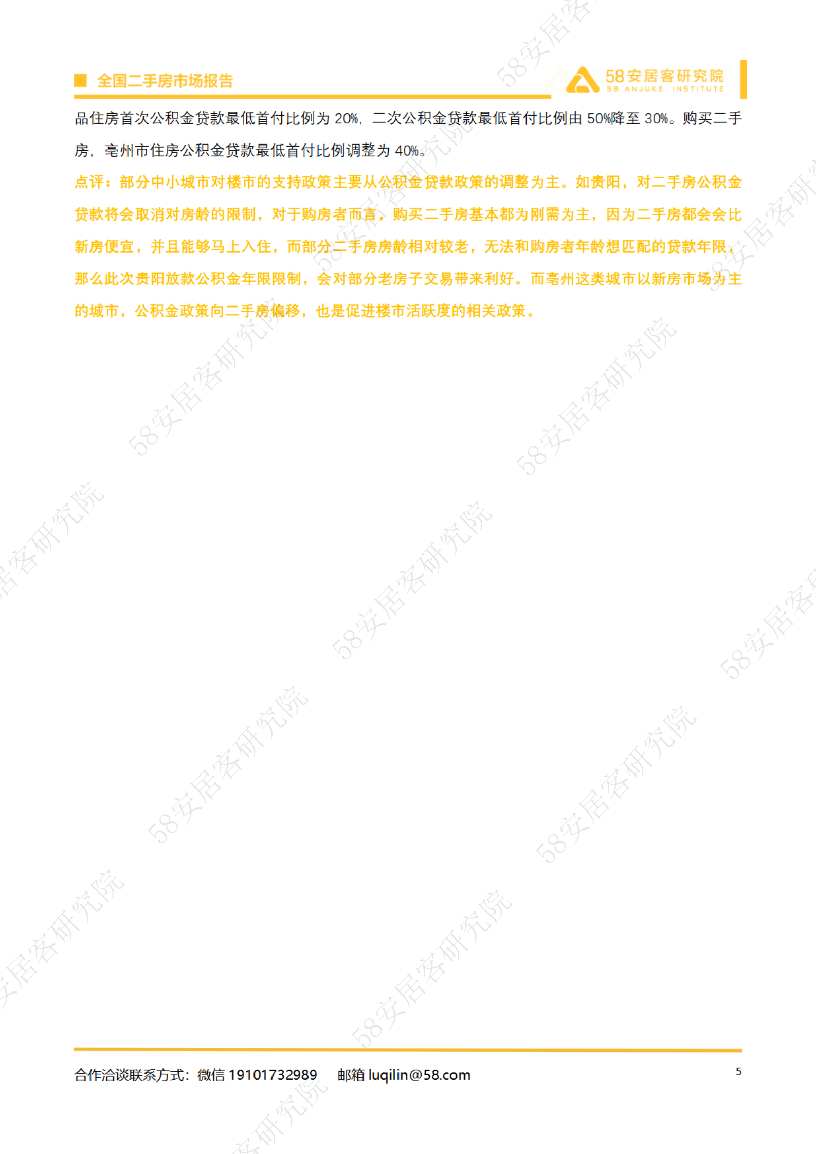 58安居客研究院：2023年3月全国二手房市场报告 第5页