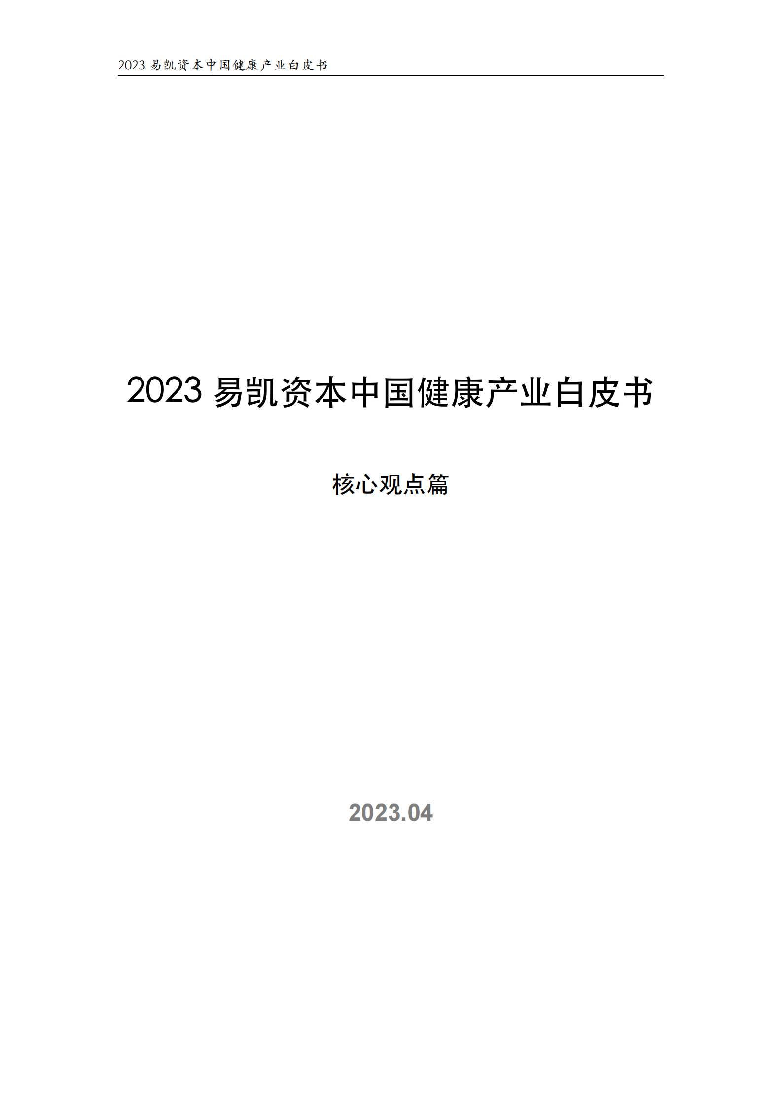 2023年易凯资本中国健康产业白皮书&mdash;&mdash;核心观点篇 第1页