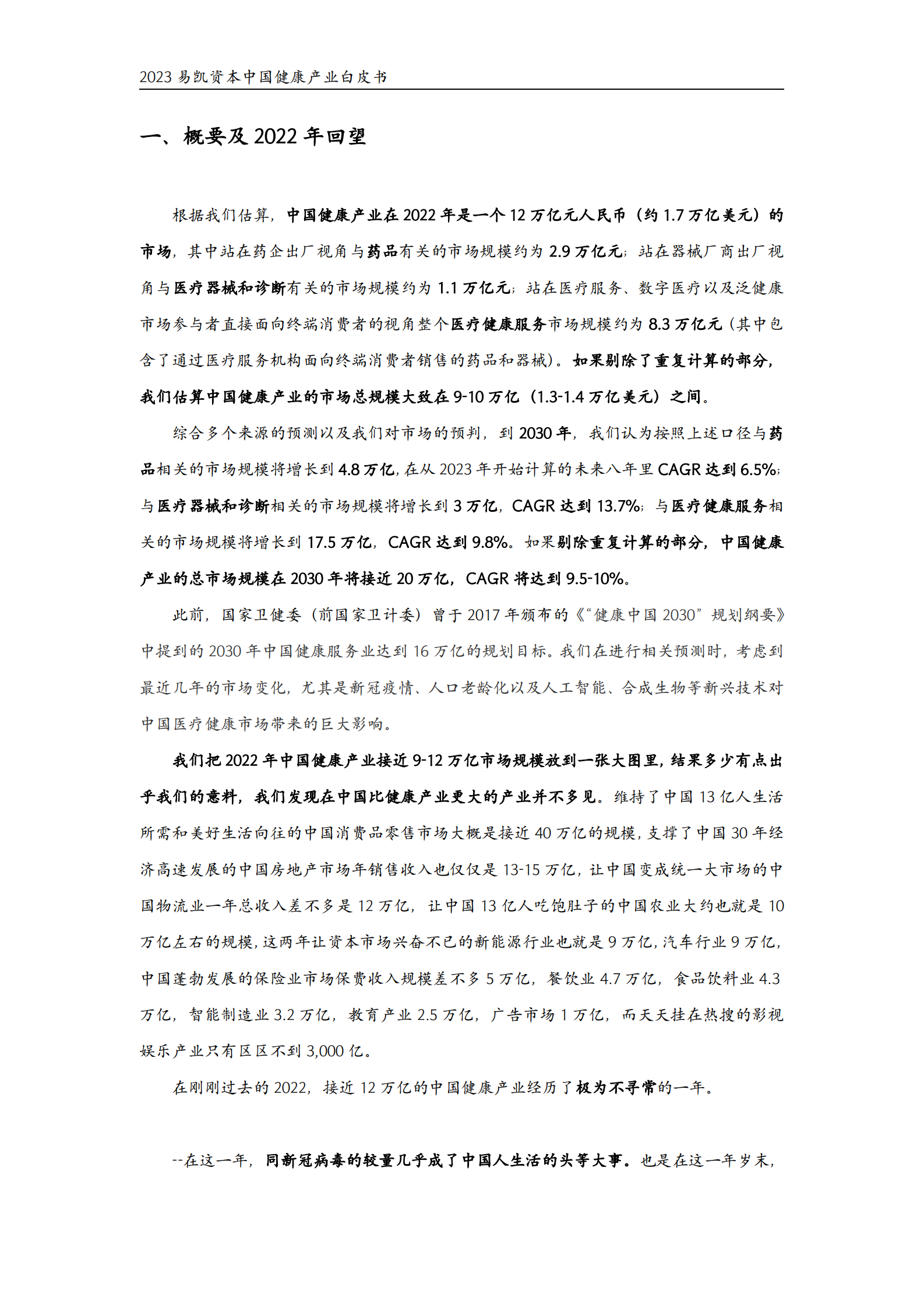 2023年易凯资本中国健康产业白皮书&mdash;&mdash;核心观点篇 第2页
