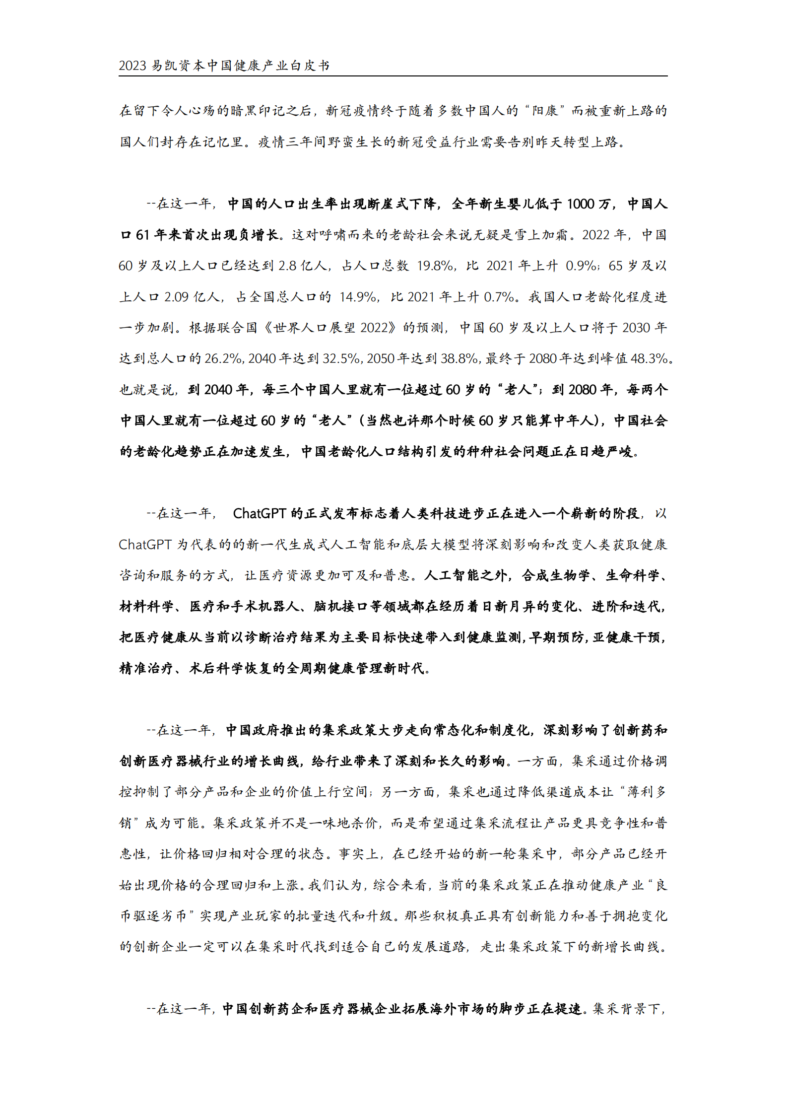 2023年易凯资本中国健康产业白皮书&mdash;&mdash;核心观点篇 第3页