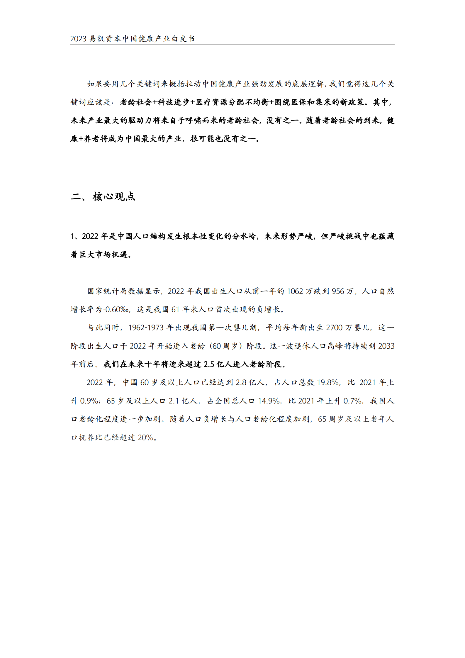2023年易凯资本中国健康产业白皮书&mdash;&mdash;核心观点篇 第5页