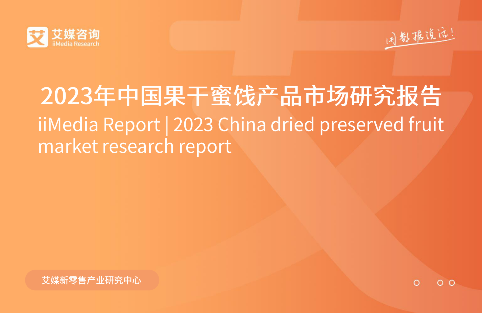艾媒咨询：2023年中国果干蜜饯市场研究报告 第1页