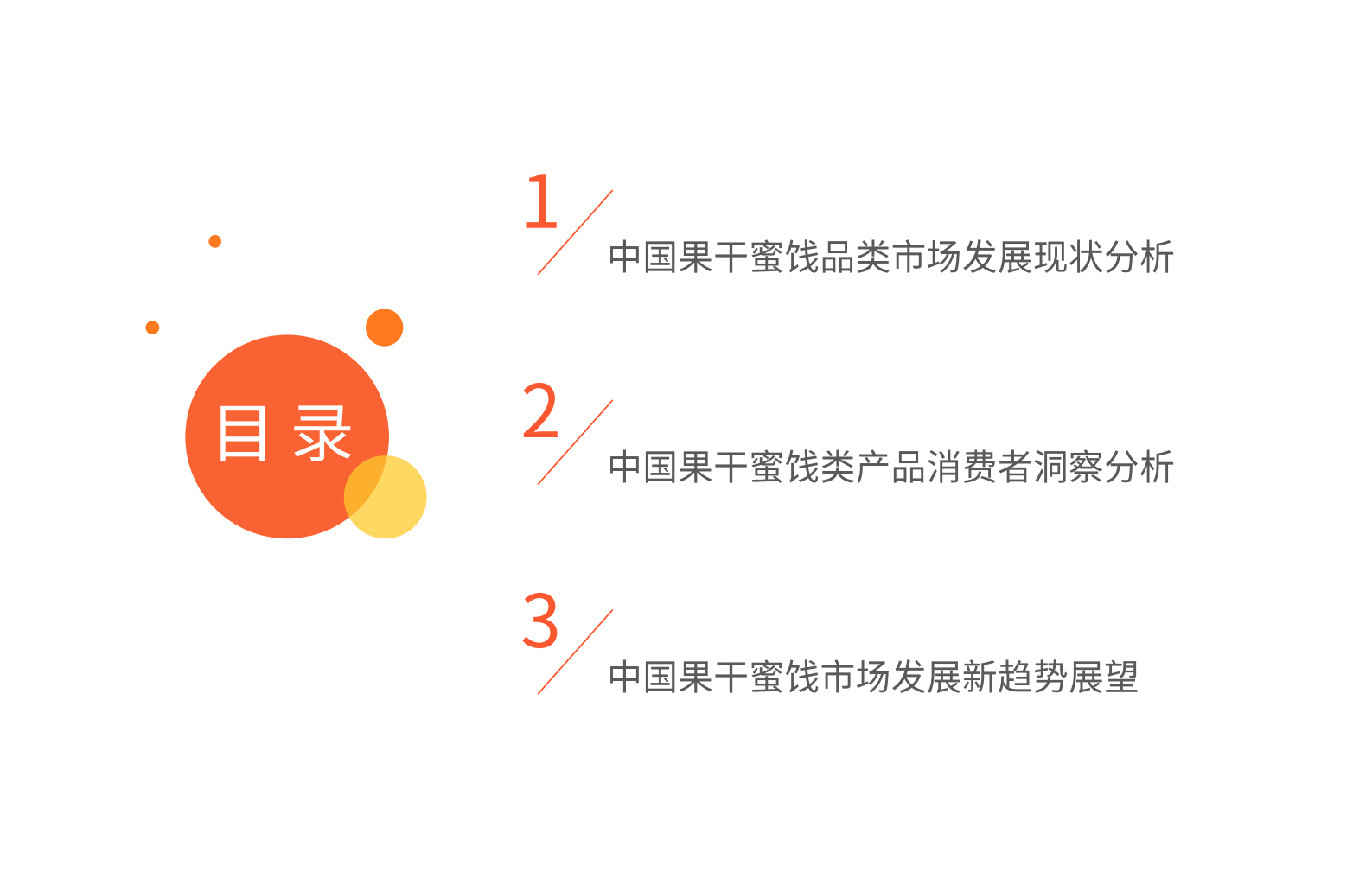 艾媒咨询：2023年中国果干蜜饯市场研究报告 第5页