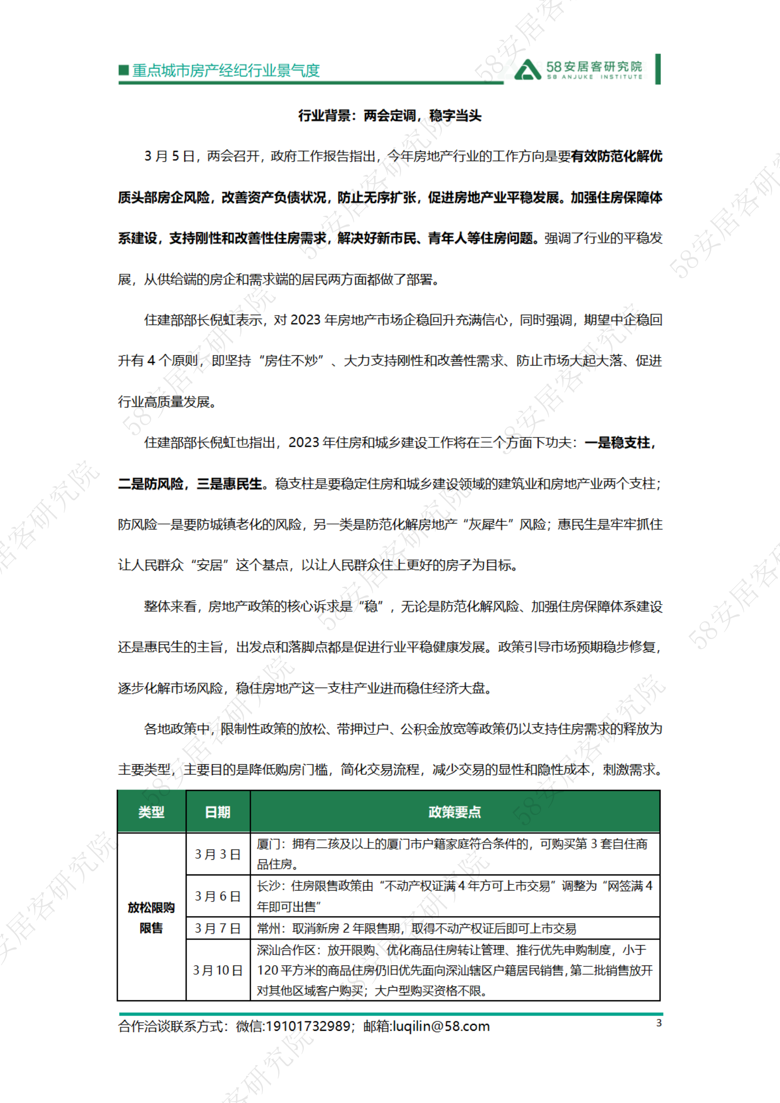 58安居客研究院：2023年3月重点城市房地产经纪行业景气度 第3页