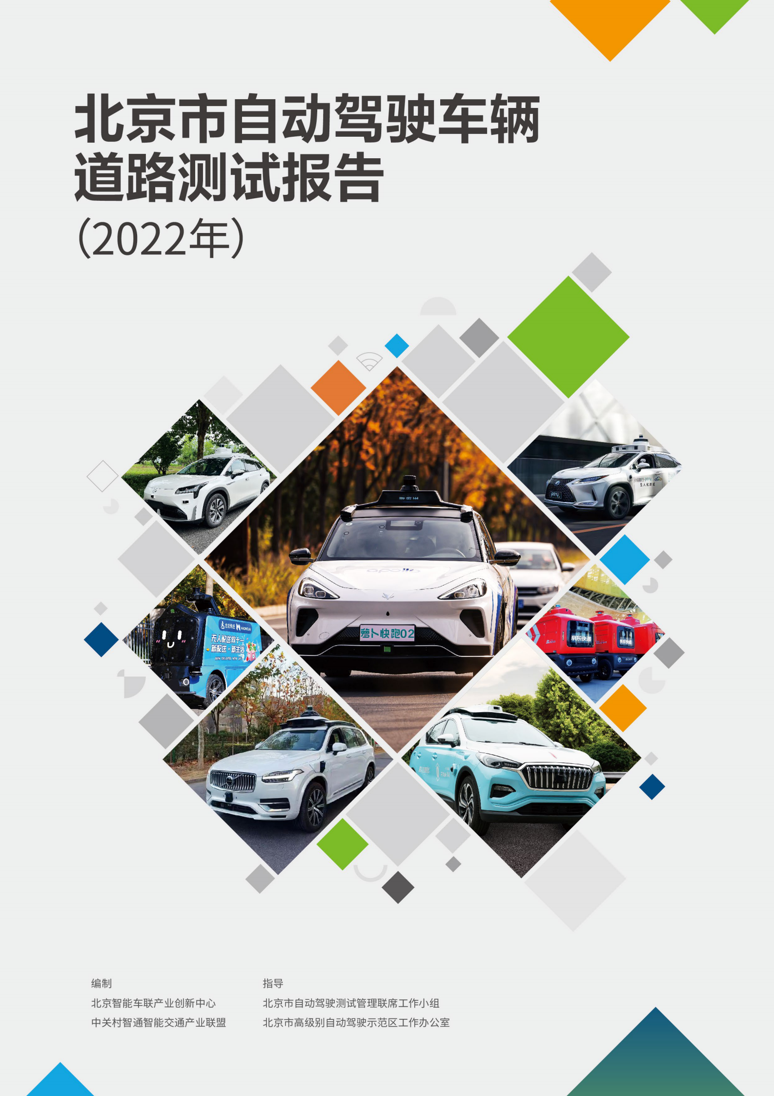 北京智能车联：北京市自动驾驶车辆道路测试报告（2022年） 第1页