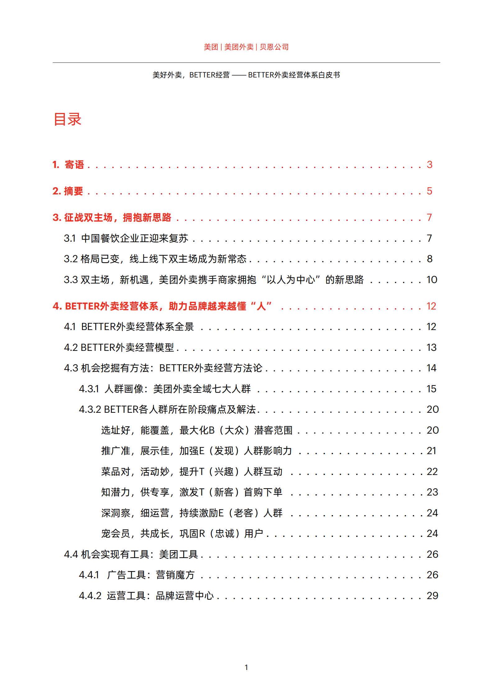 贝恩&美团外卖：美好外卖，BETTER经营：BETTER外卖经营体系白皮书 第3页