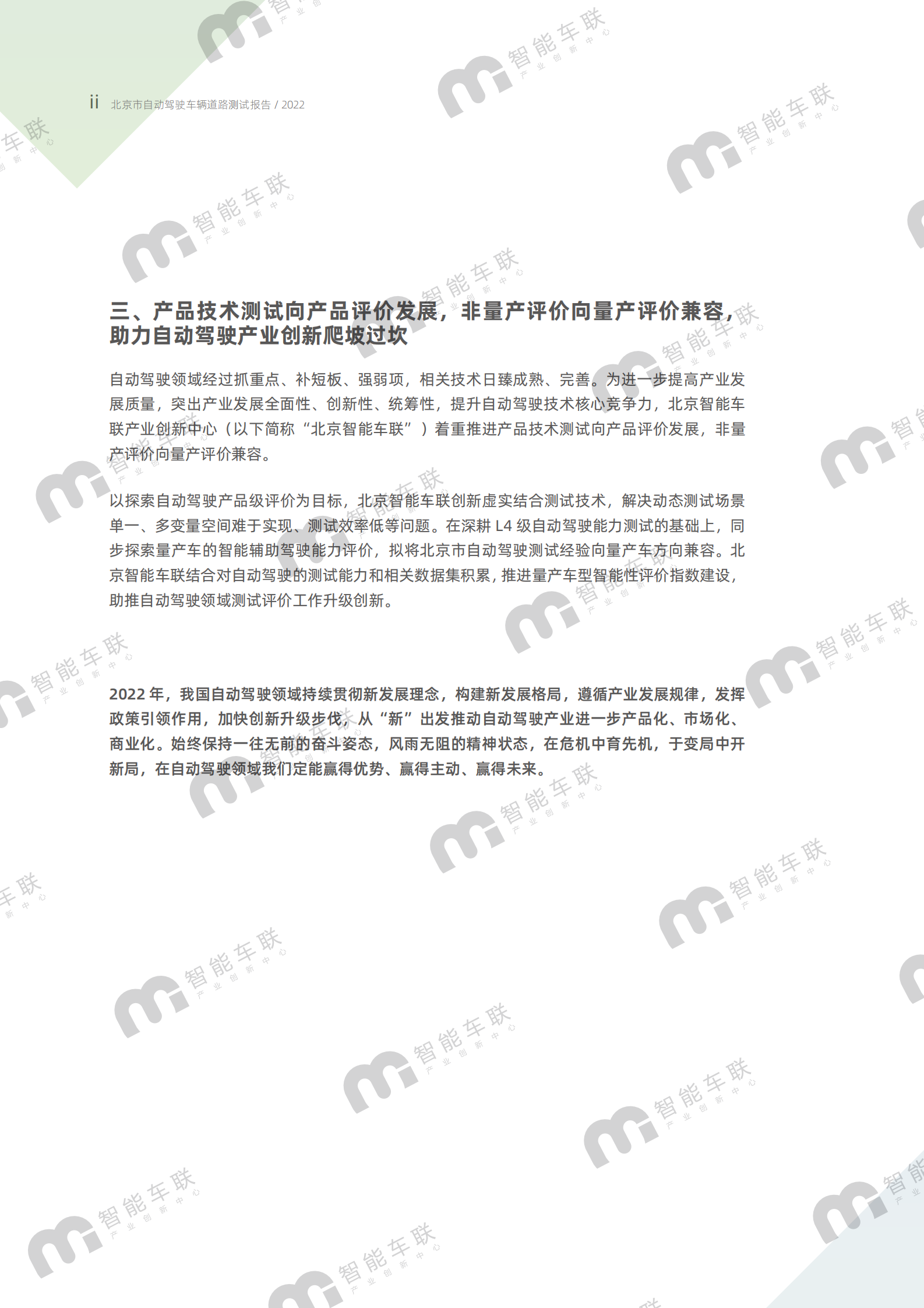 北京智能车联：北京市自动驾驶车辆道路测试报告（2022年） 第4页