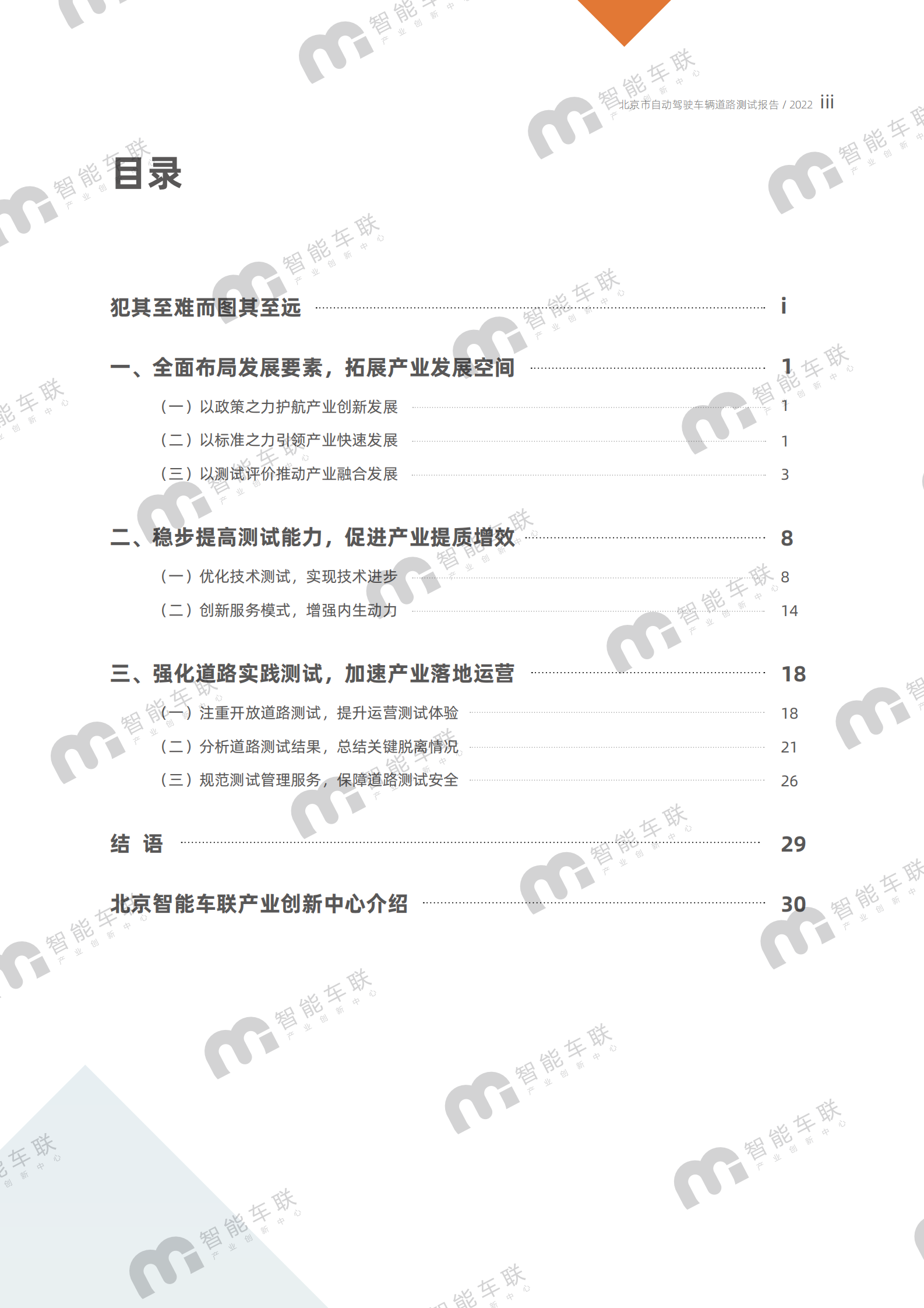 北京智能车联：北京市自动驾驶车辆道路测试报告（2022年） 第5页