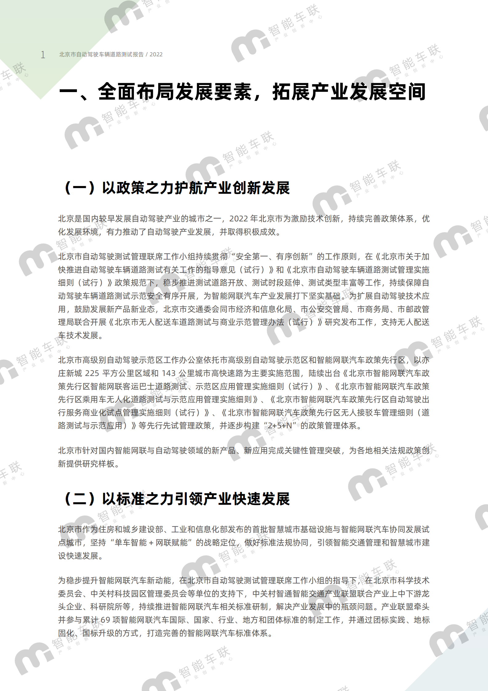 北京智能车联：北京市自动驾驶车辆道路测试报告（2022年） 第6页