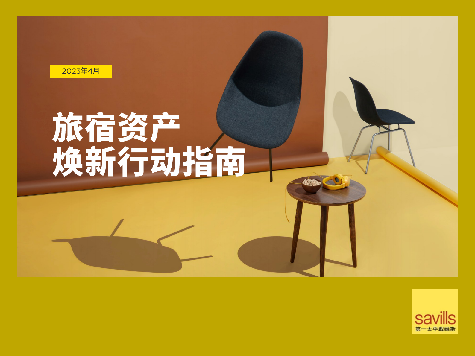 第一太平戴维斯：2023旅宿资产焕新行动指南报告 第1页