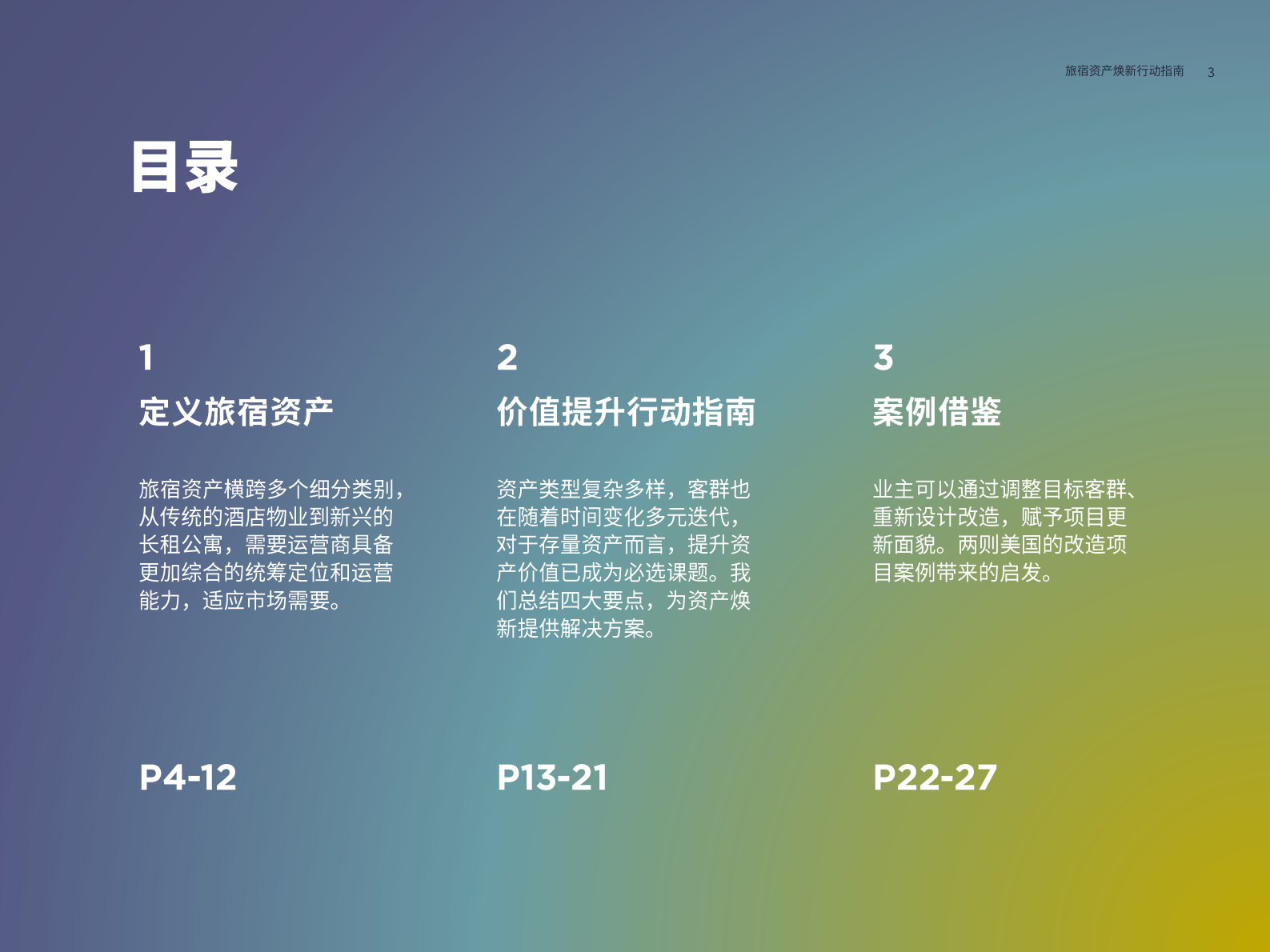 第一太平戴维斯：2023旅宿资产焕新行动指南报告 第3页