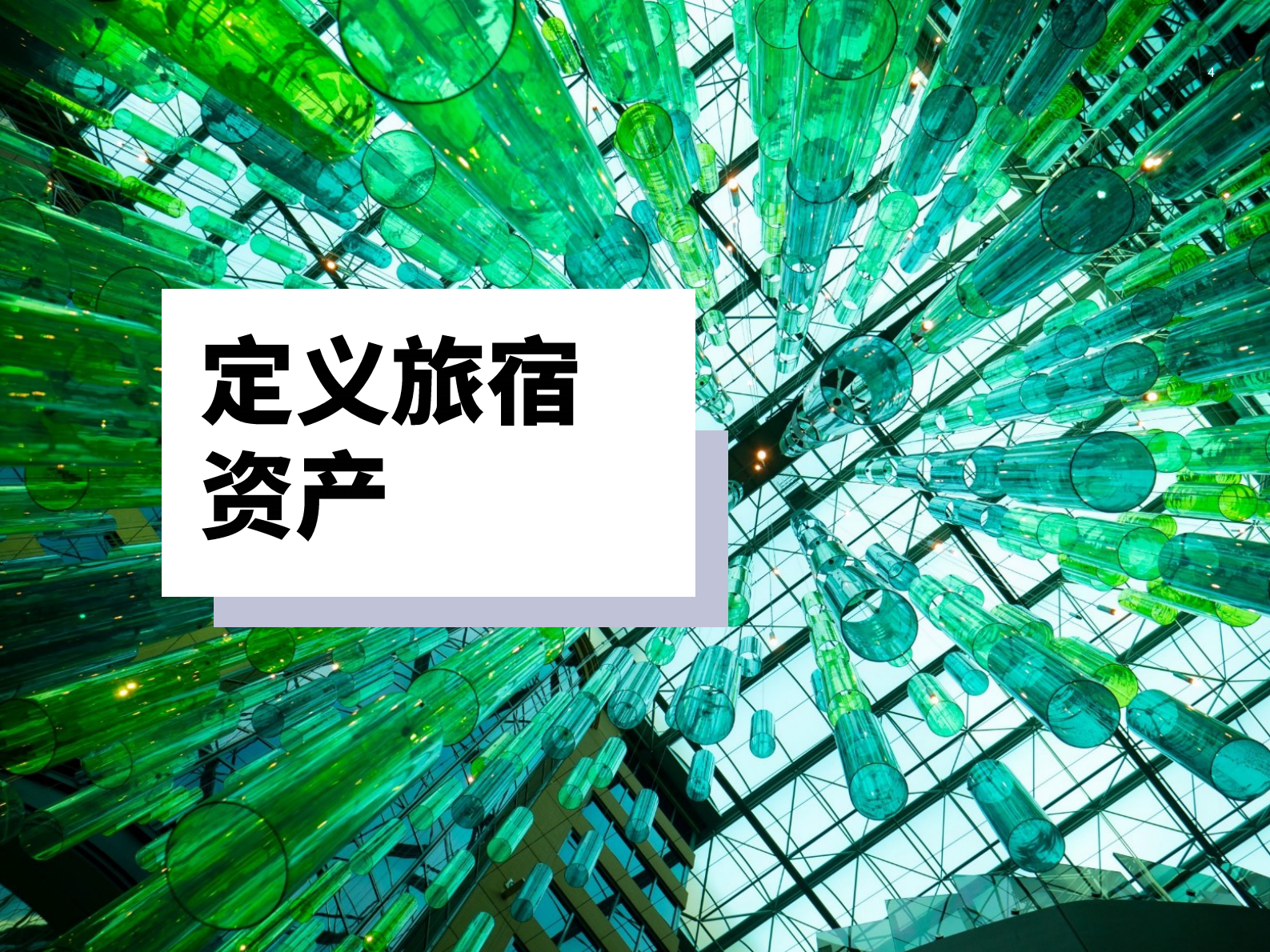 第一太平戴维斯：2023旅宿资产焕新行动指南报告 第4页