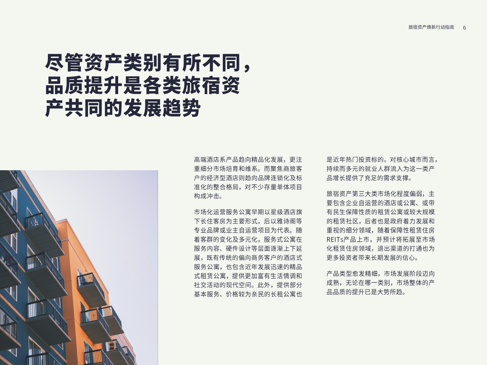 第一太平戴维斯：2023旅宿资产焕新行动指南报告 第6页