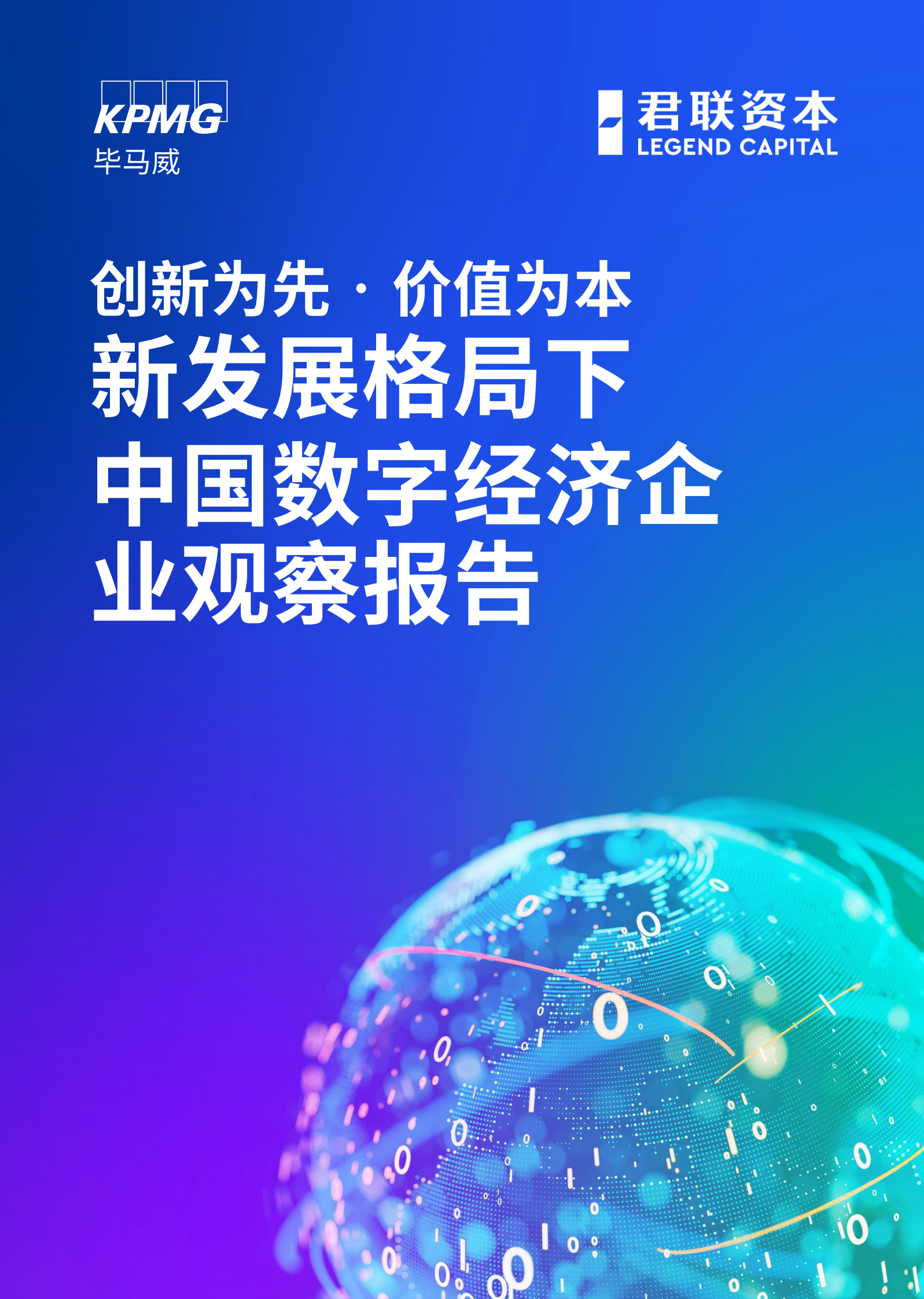 毕马威：创新为先•价值为本——新发展格局下中国数字经济企业观察报告 第1页