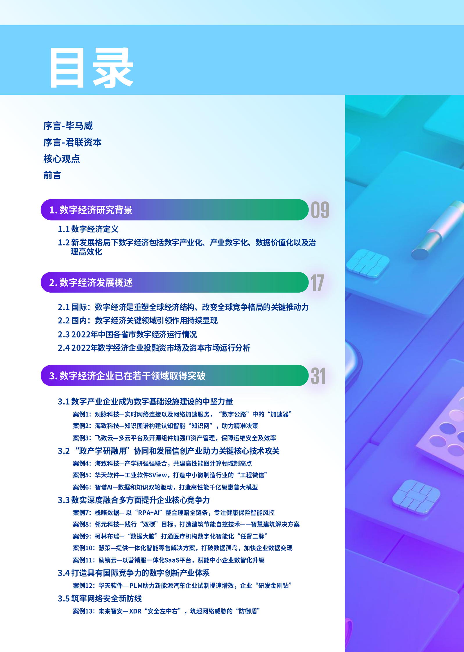 毕马威：创新为先•价值为本——新发展格局下中国数字经济企业观察报告 第2页
