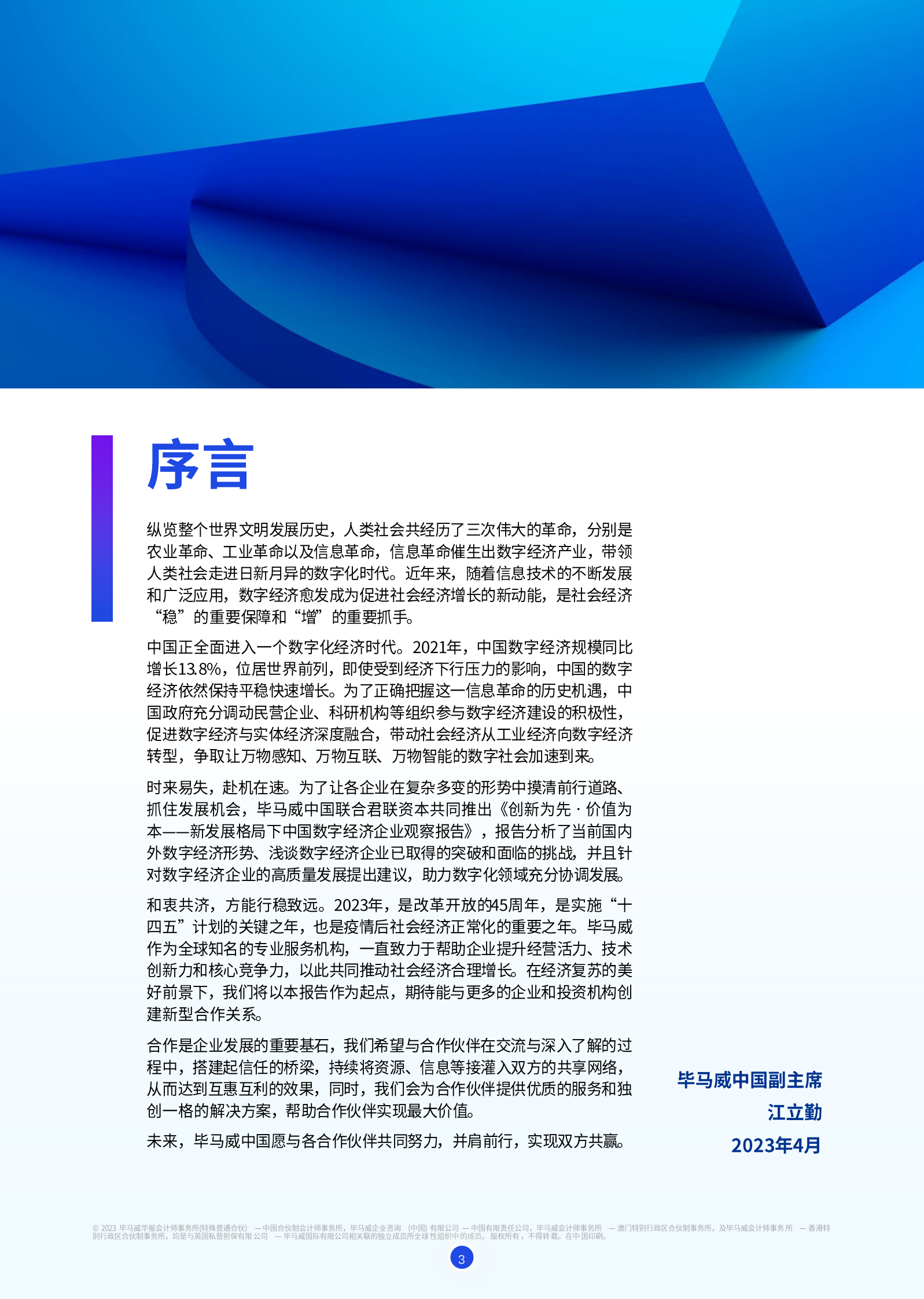 毕马威：创新为先•价值为本——新发展格局下中国数字经济企业观察报告 第4页