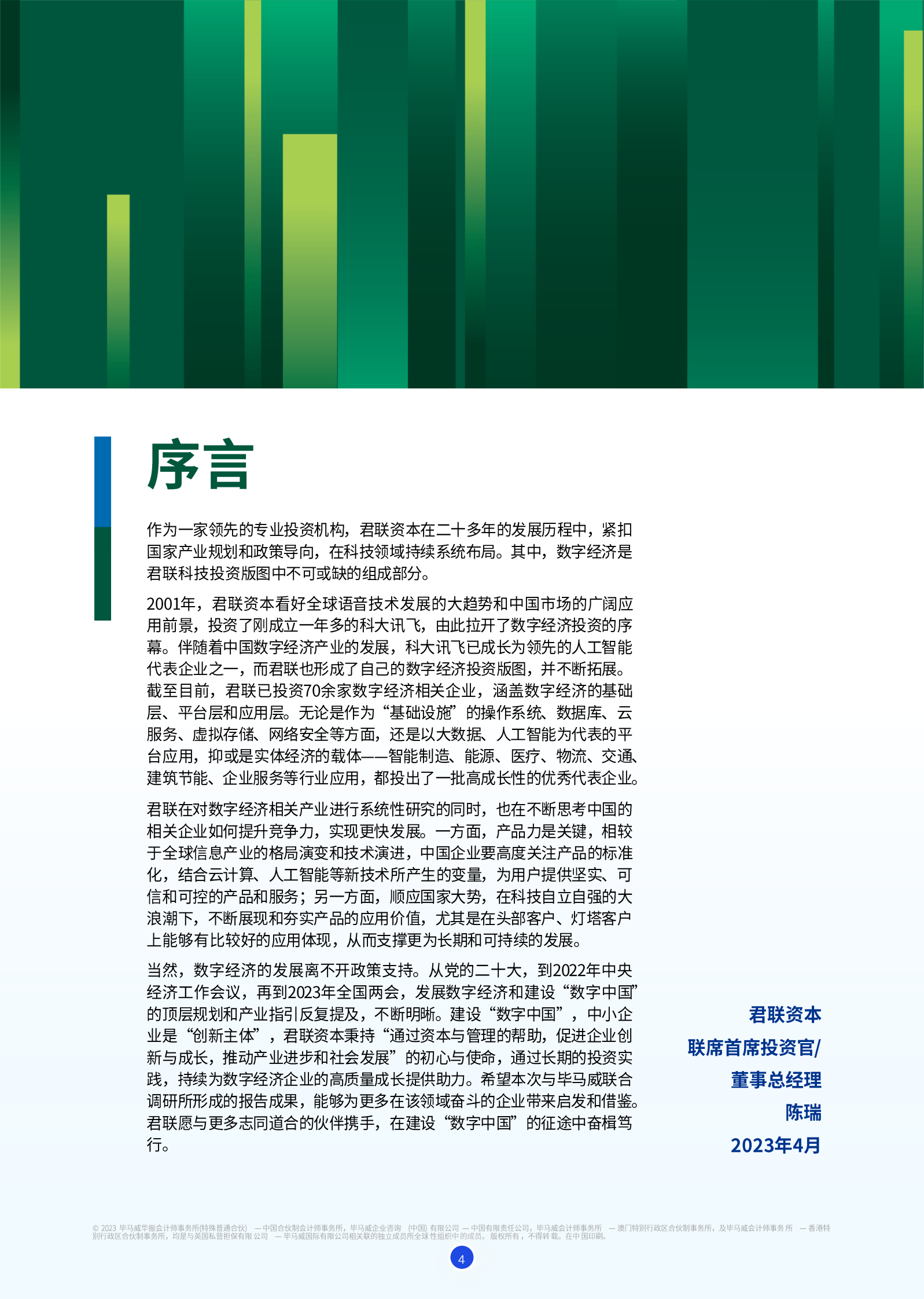 毕马威：创新为先•价值为本——新发展格局下中国数字经济企业观察报告 第5页