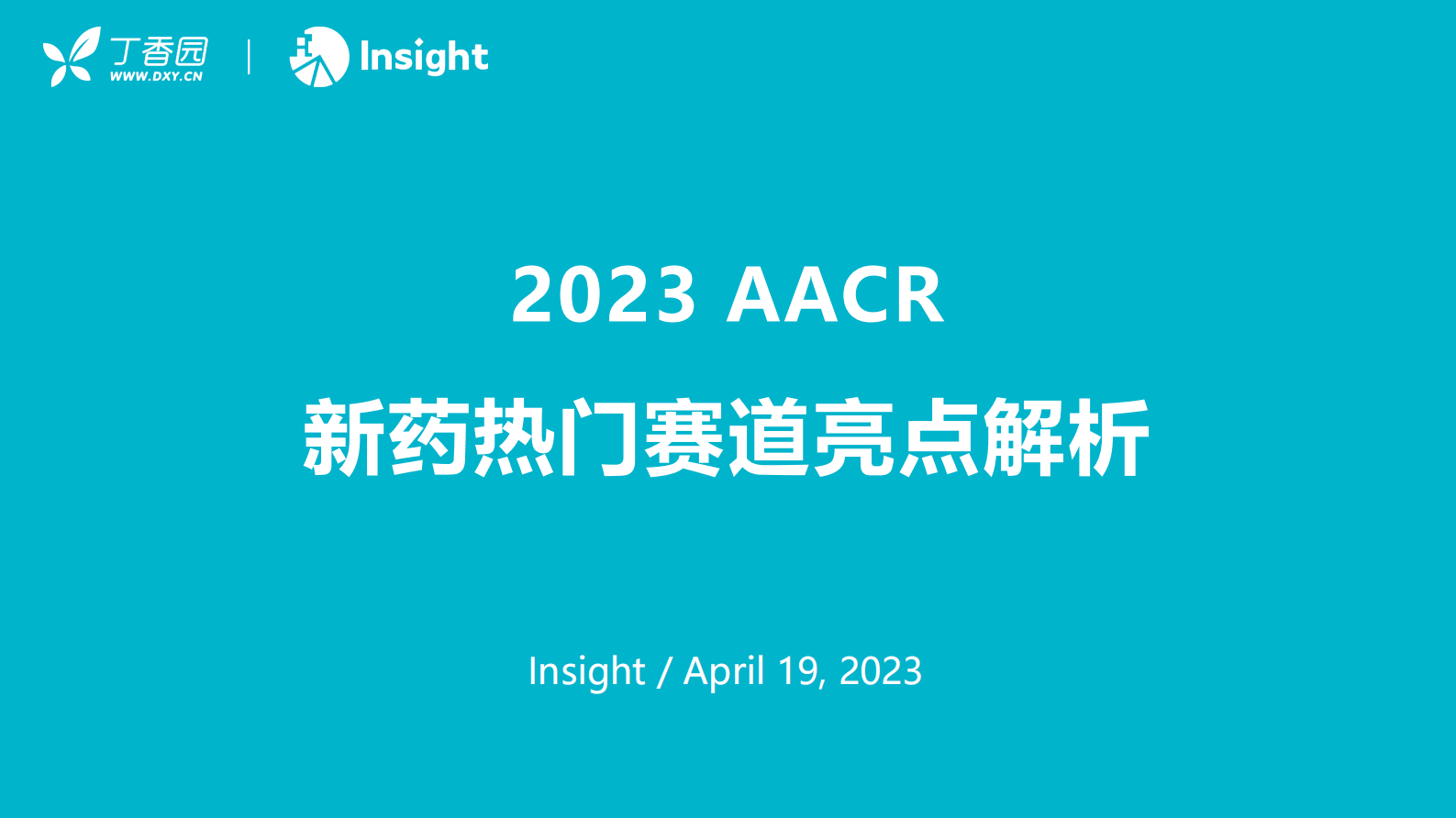 丁香园：2023AACR新药热门赛道亮点解析 第1页