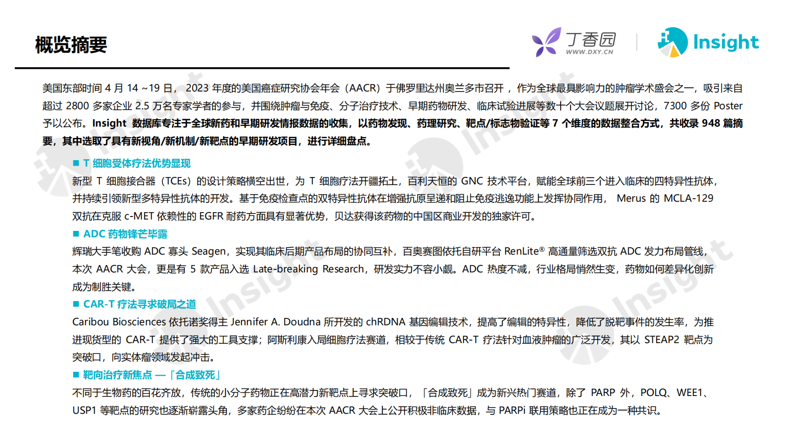 丁香园：2023AACR新药热门赛道亮点解析 第4页