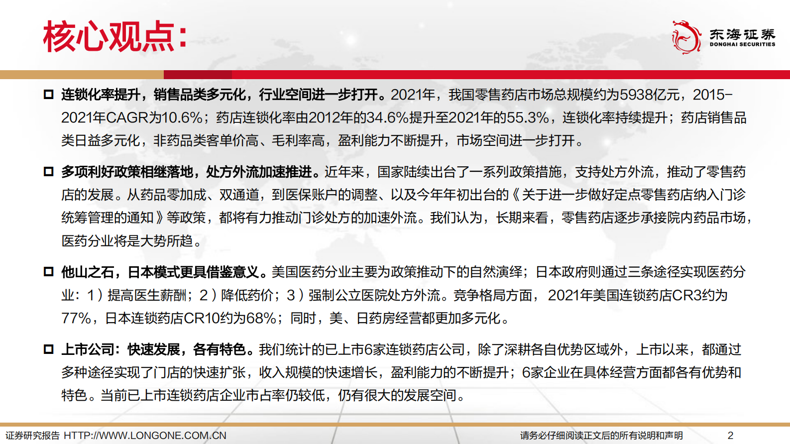 东海证券：连锁药店行业深度报告：连锁化，多元化，处方外流加速 第2页